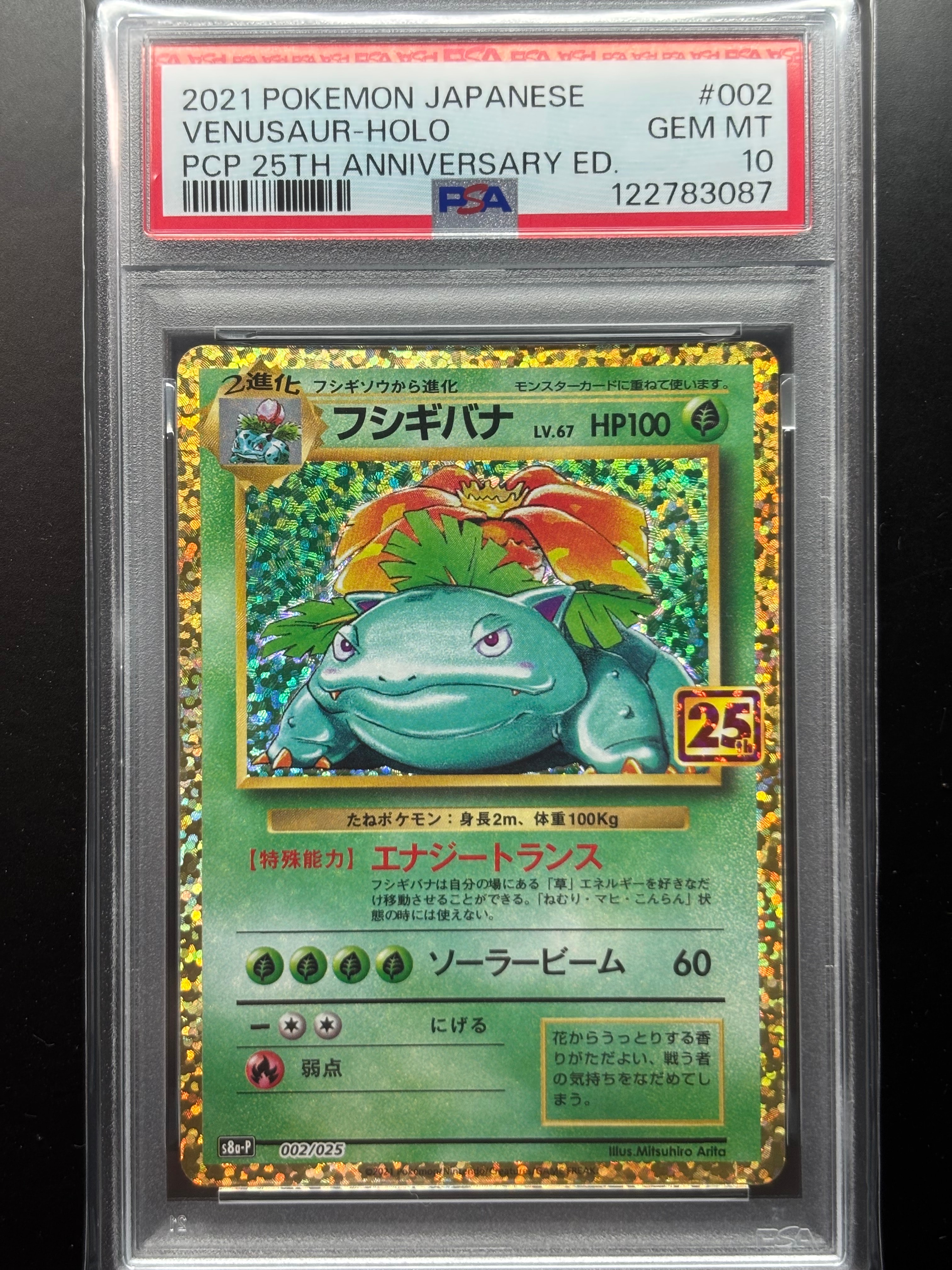 フシギバナ: プロモ[S8a-P 002/025](プロモカードパック 25th ANNIVERSARY edition)
