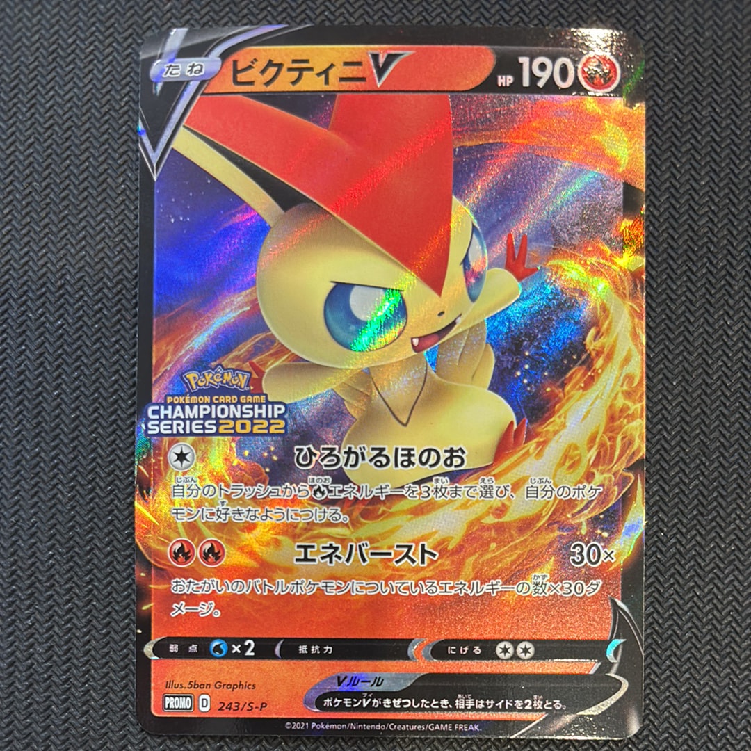 ビクティニV: プロモ[S-P 243](プロモーションカード「S-P」)