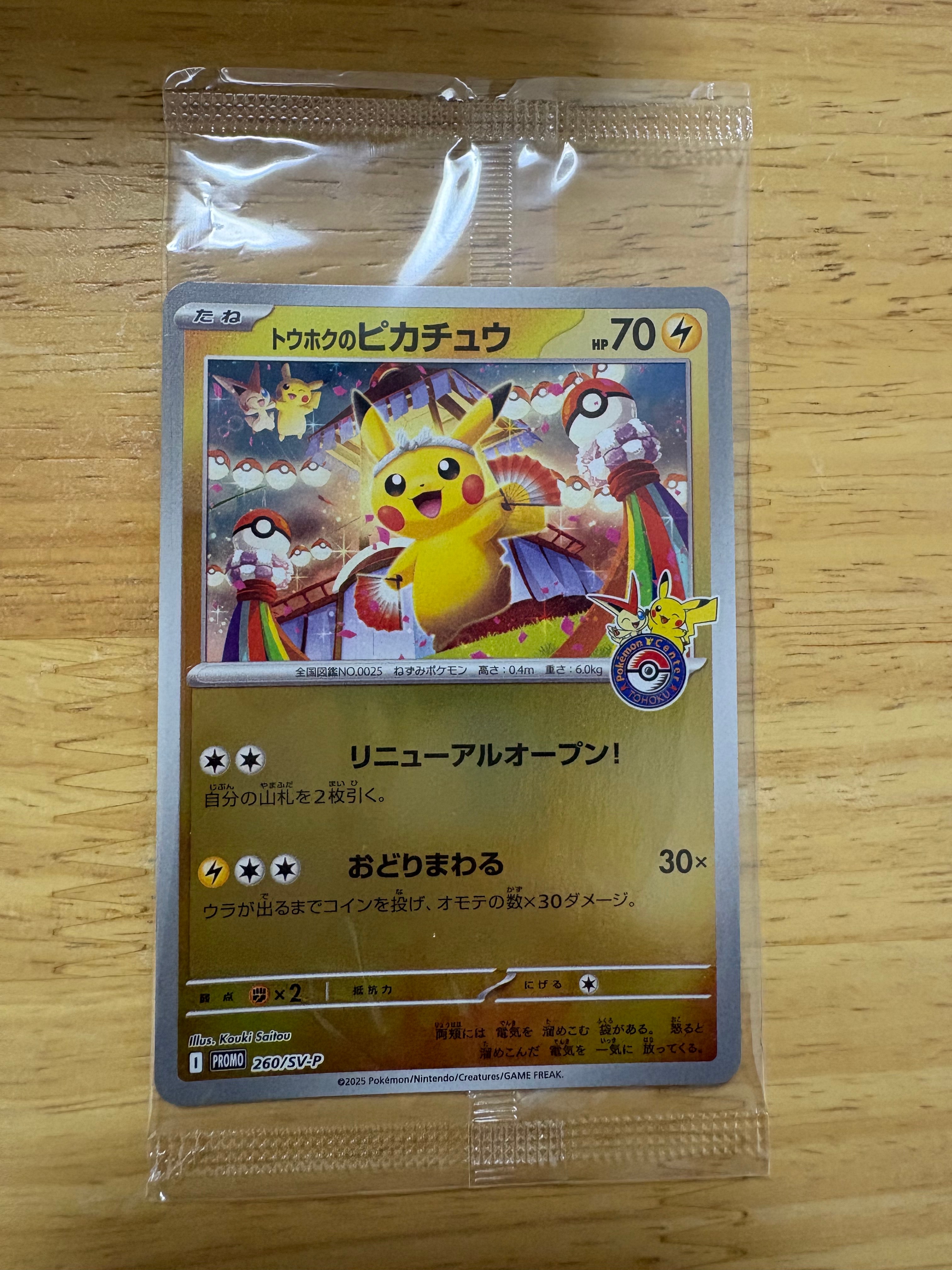 トウホクのピカチュウ P [SV-P 260](スペシャルBOX「ポケモンセンタートウホク」)