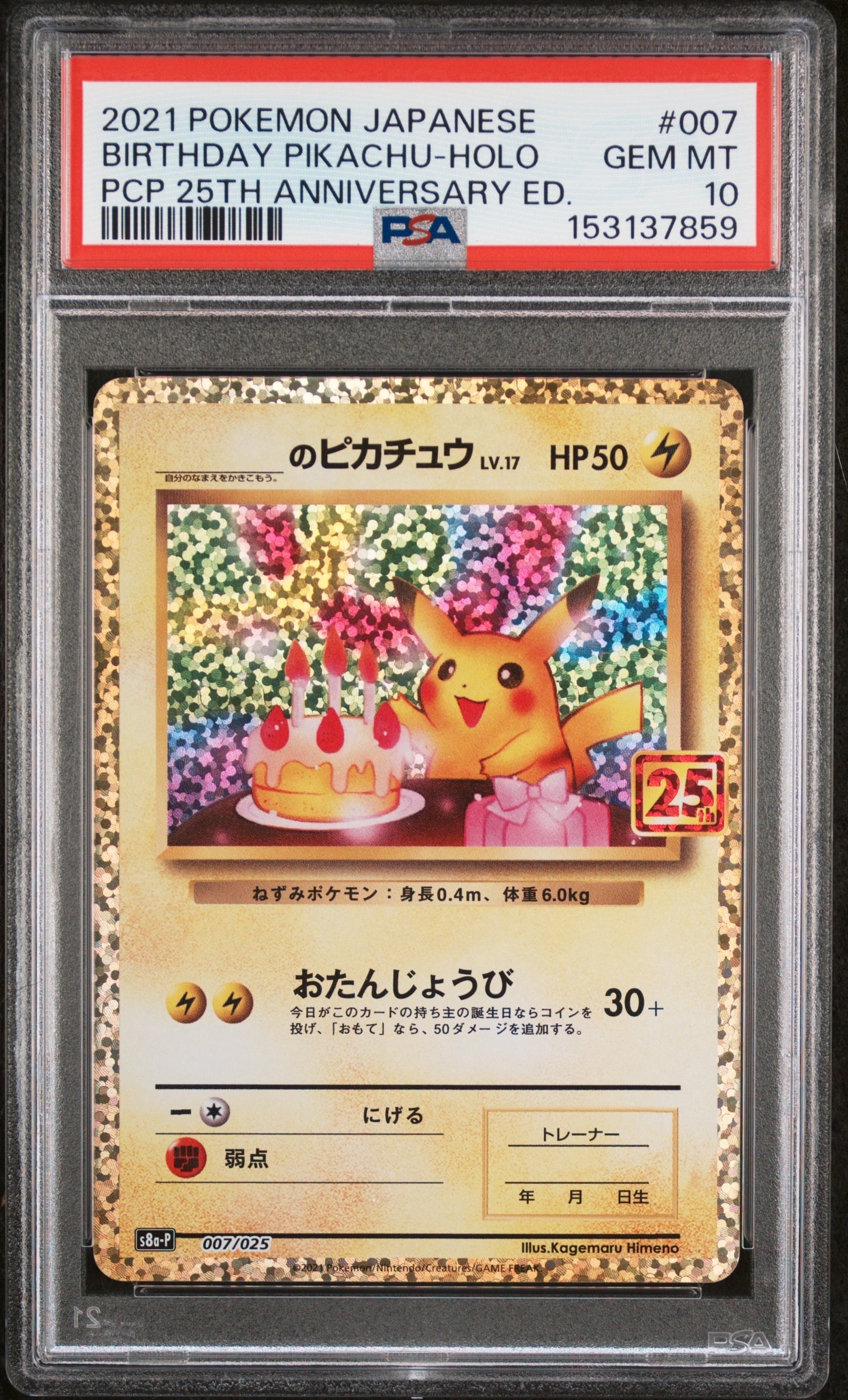 _のピカチュウ: プロモ (お誕生日ピカチュウ) [S8a-P 007/025](プロモカードパック 25th ANNIVERSARY edition)