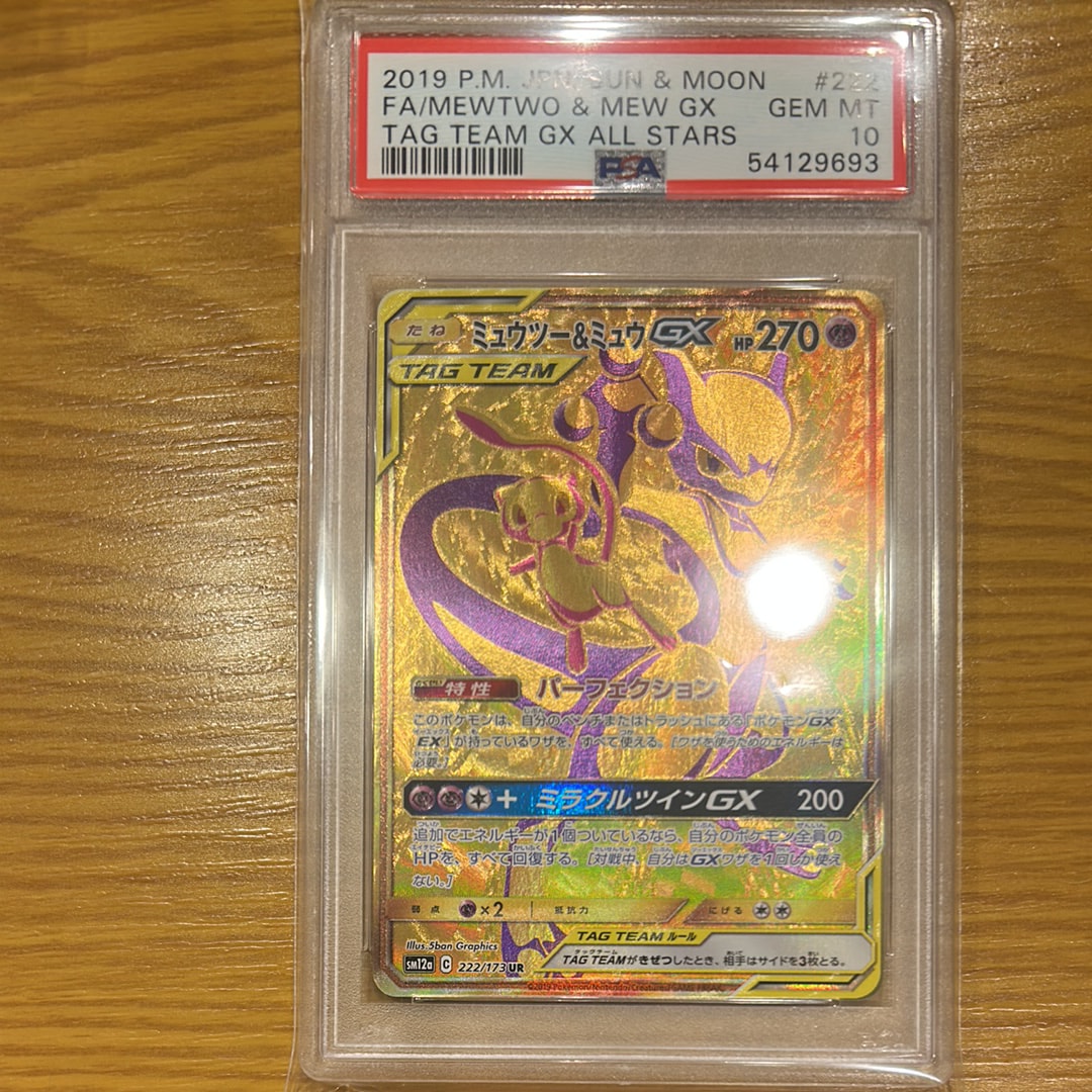 ミュウツー&ミュウGX UR[SM12a 222/173](ハイクラスパック「TAG TEAM GX タッグオールスターズ」)