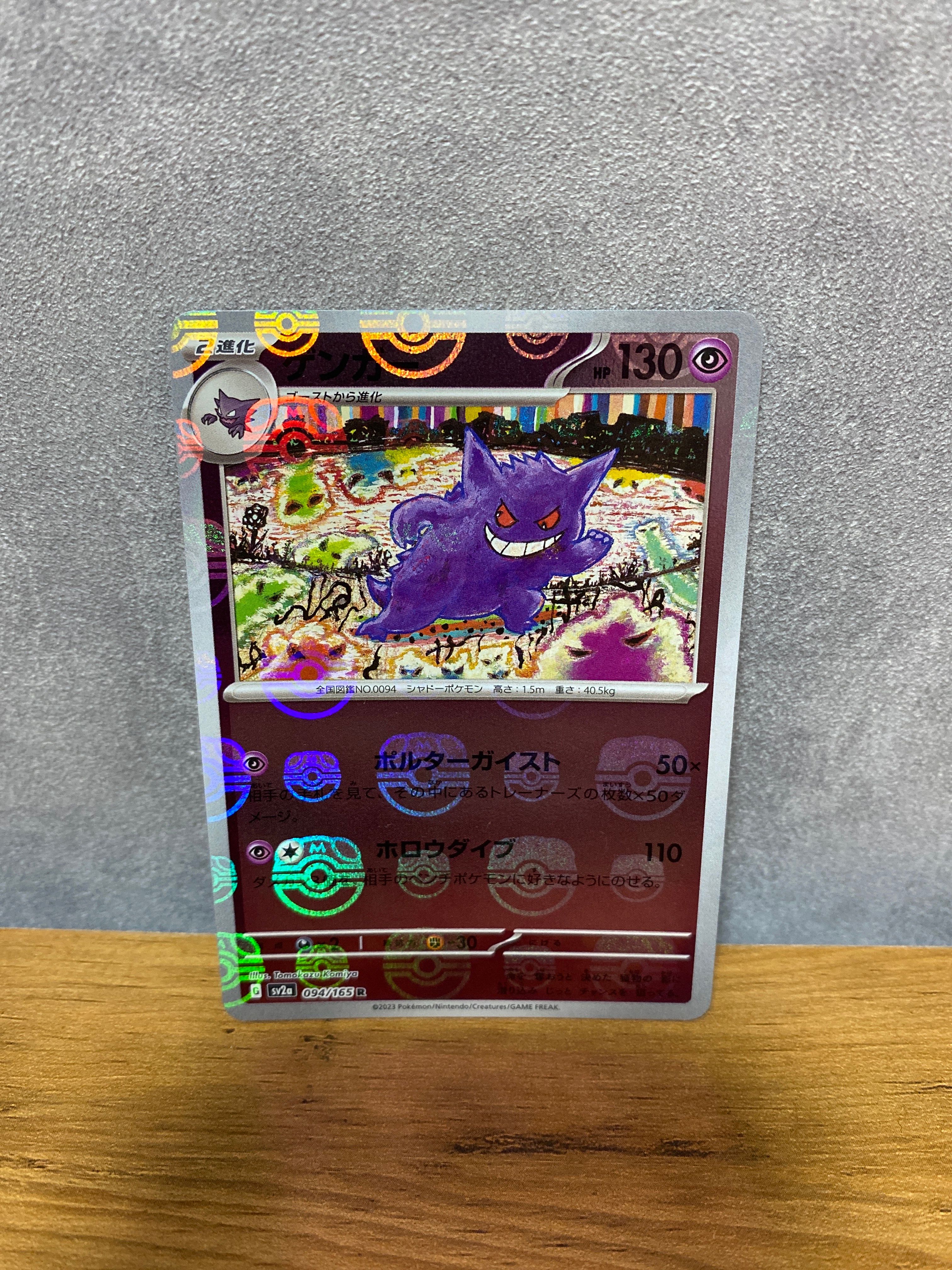 ゲンガー R: マスターボールミラー[SV2a 094/165](強化拡張パック「ポケモンカード151」)