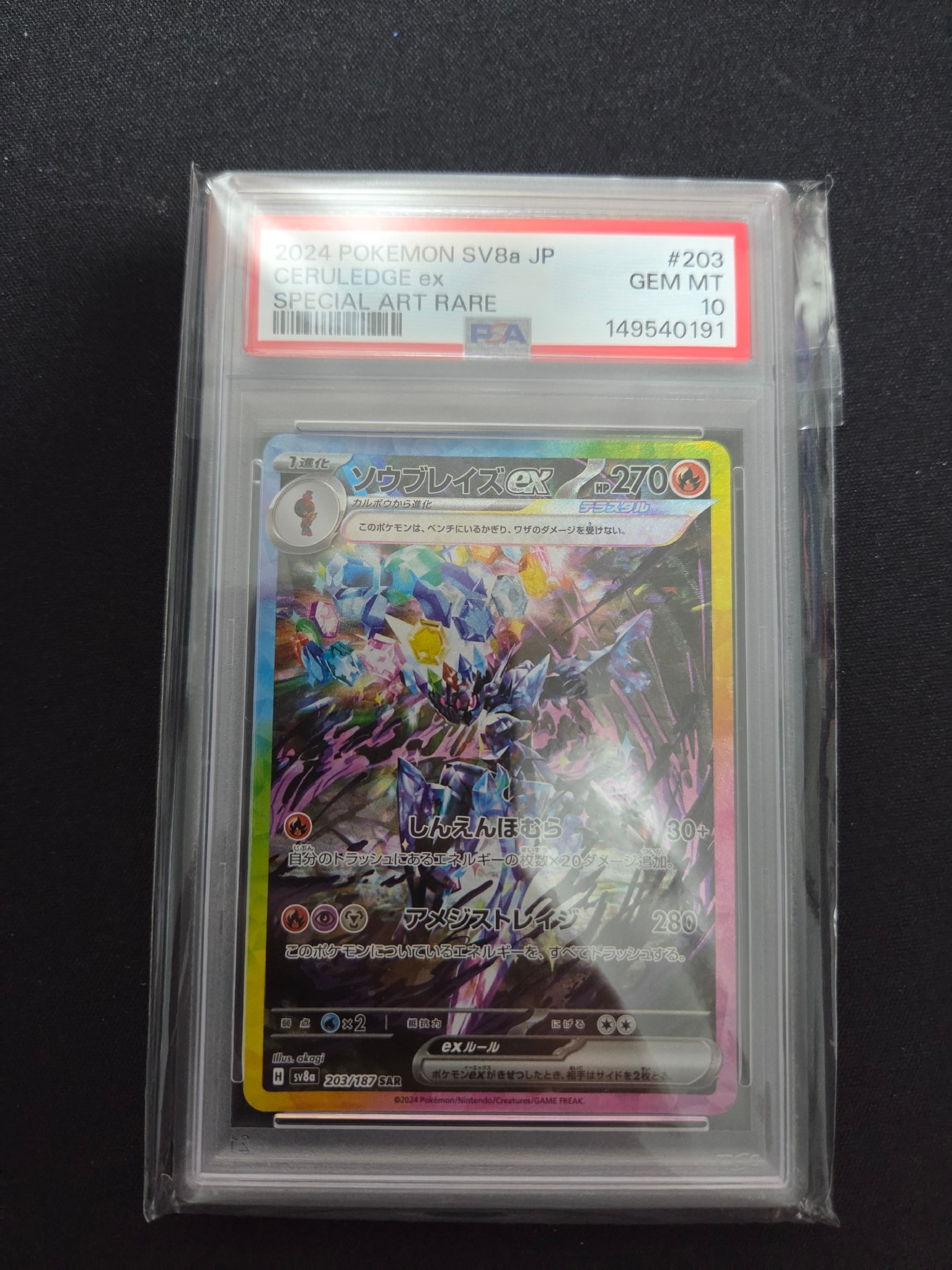 ソウブレイズex SAR [SV8a 203/187](ハイクラスパック「テラスタルフェスex」)