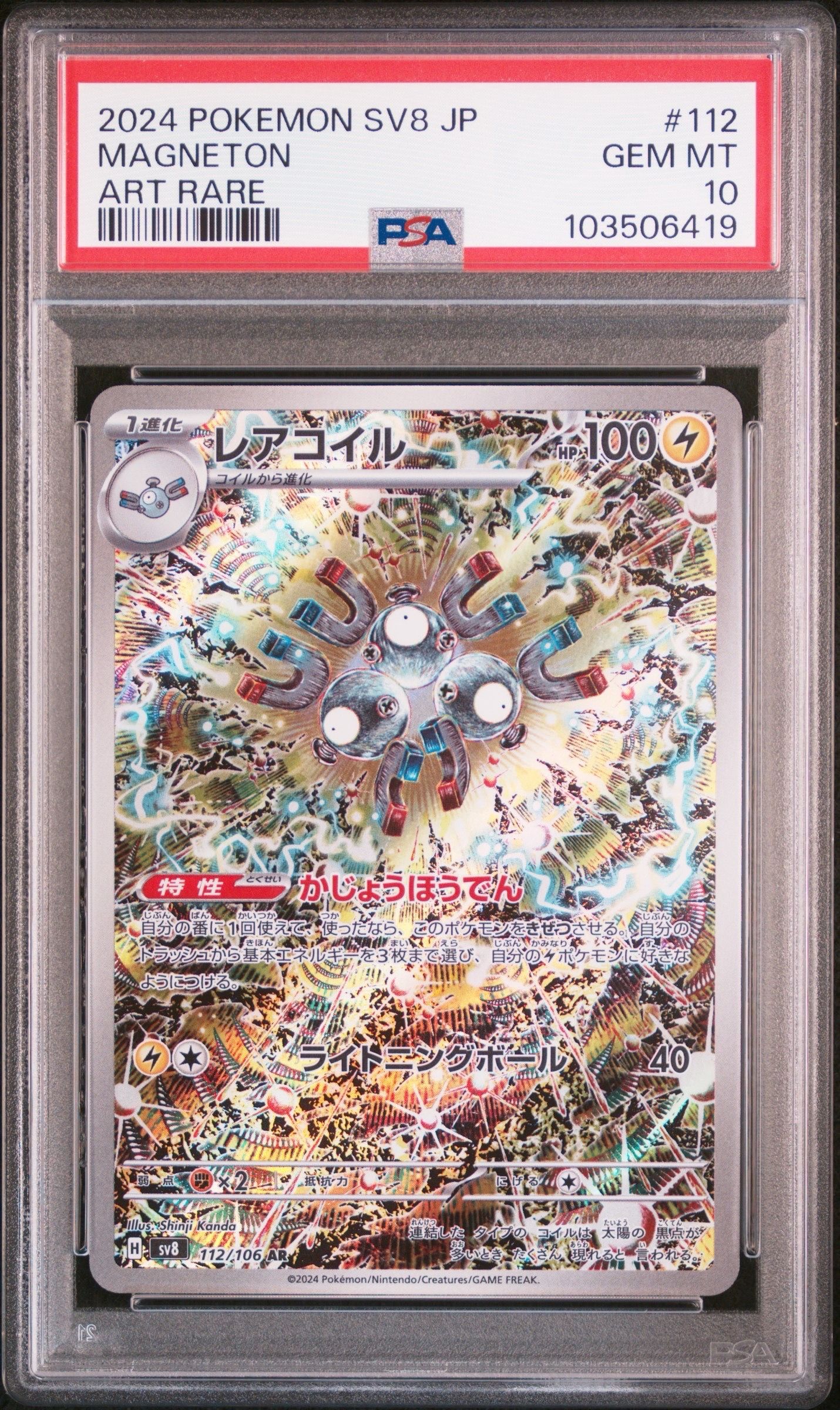 レアコイル AR [SV8 112/106](拡張パック「超電ブレイカー」)