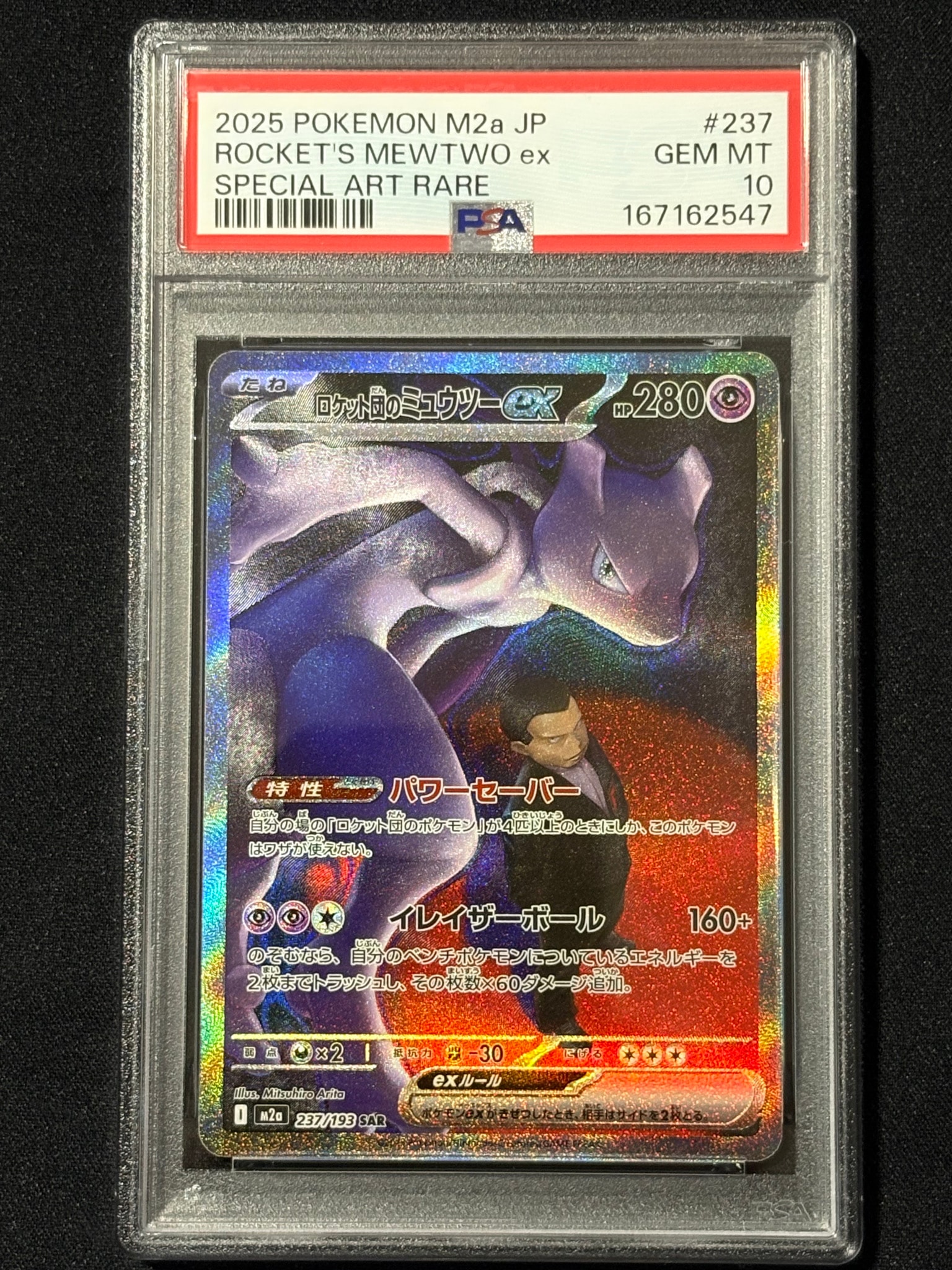 ロケット団のミュウツーex SAR [M2a 237/193](ハイクラスパック「MEGAドリームex」)