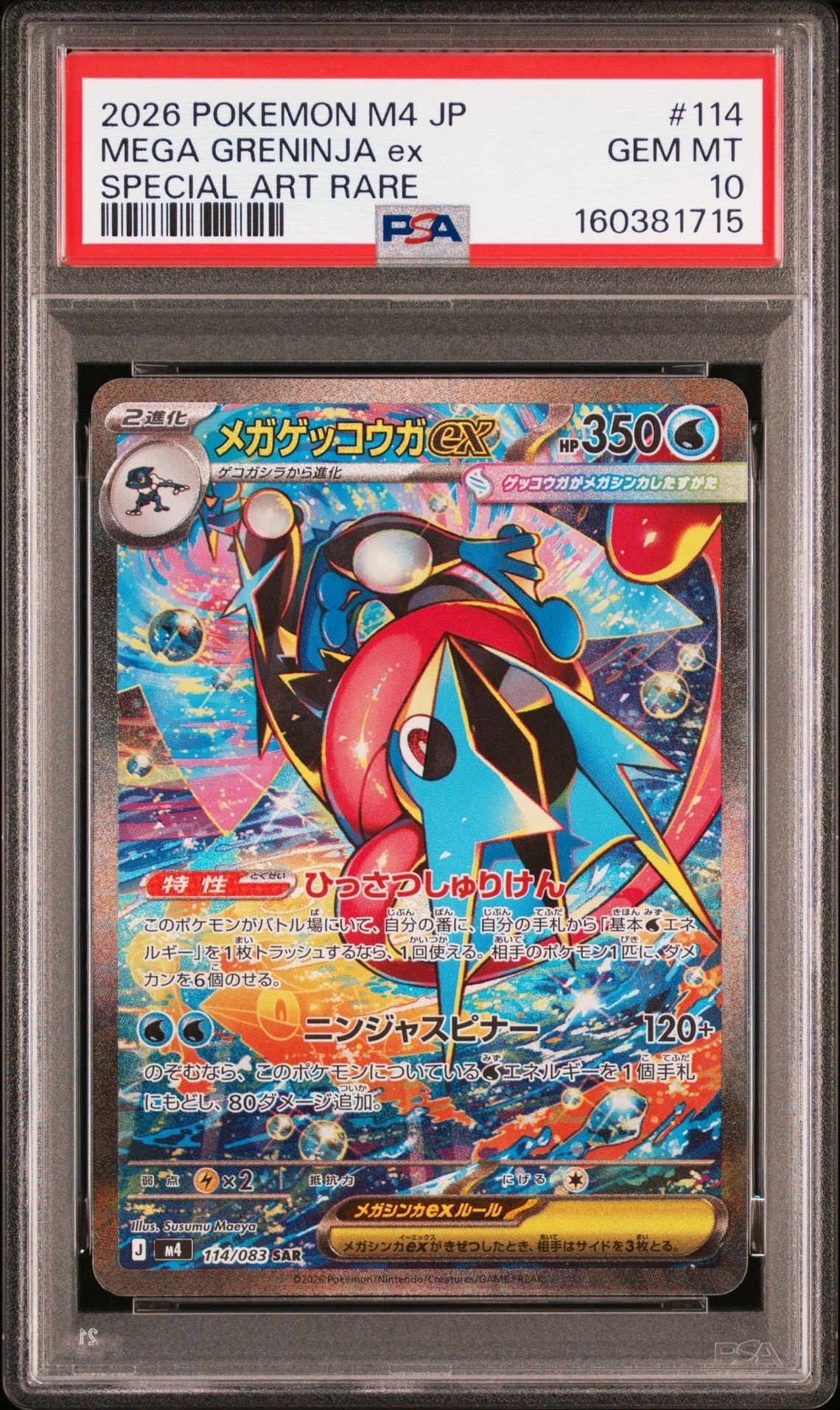 状態A】メガゲッコウガex SAR [M4 114/083](拡張パック「ニンジャ
