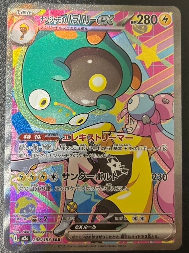 ナンジャモのハラバリーex SAR [M2a 236/193](ハイクラスパック「MEGAドリームex」)