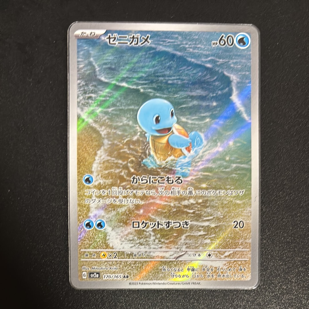 ゼニガメ AR[SV2a 170/165](強化拡張パック「ポケモンカード151」)の