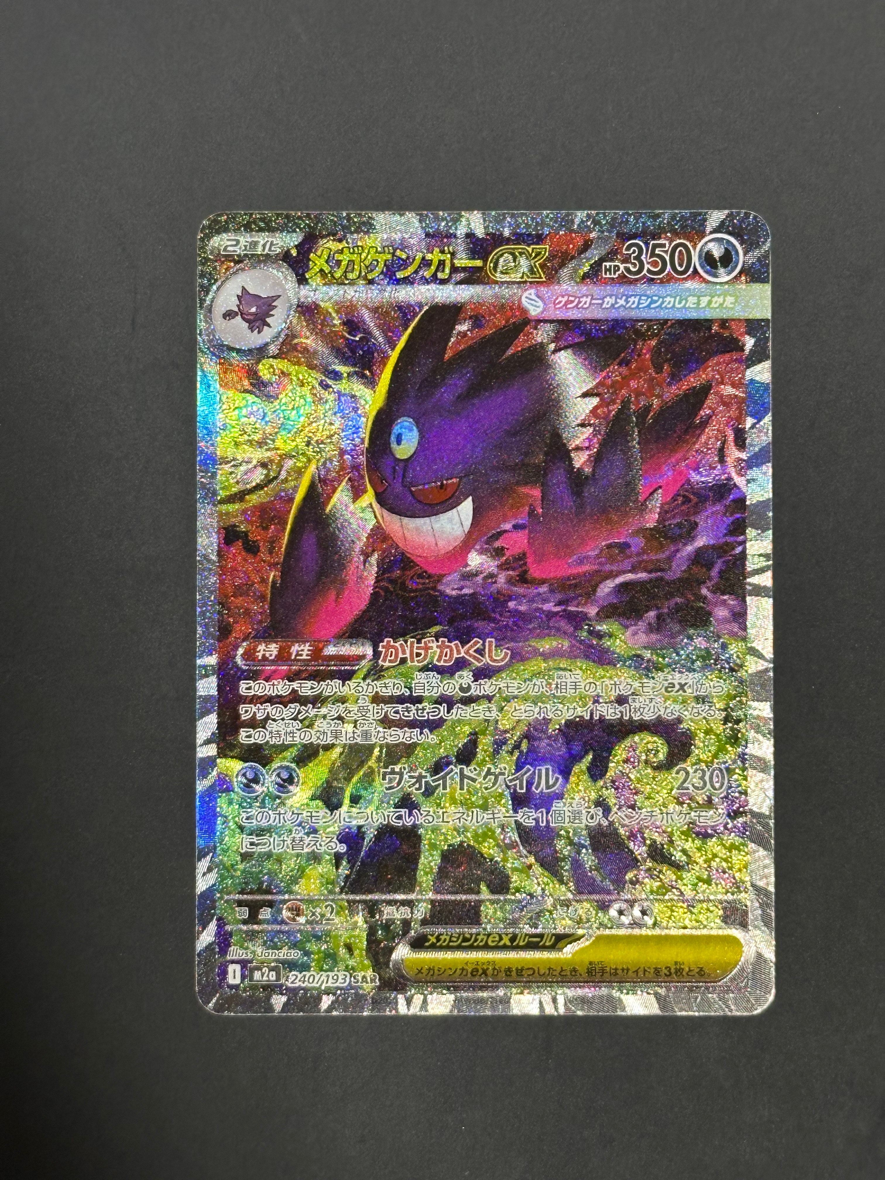 状態A】メガゲンガーex SAR [M2a 240/193](ハイクラスパック「MEGA