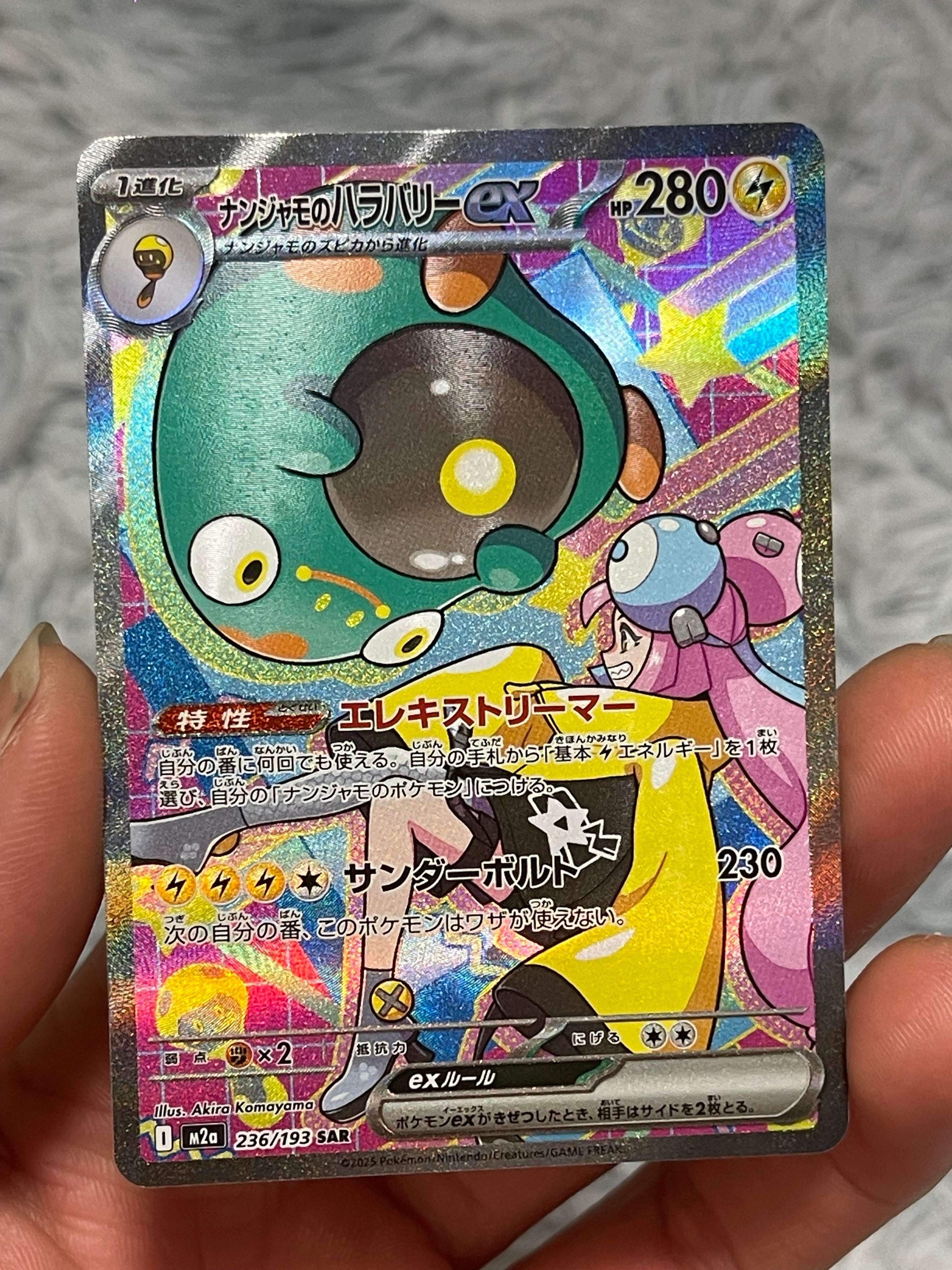 ナンジャモのハラバリーex SAR [M2a 236/193](ハイクラスパック「MEGAドリームex」)