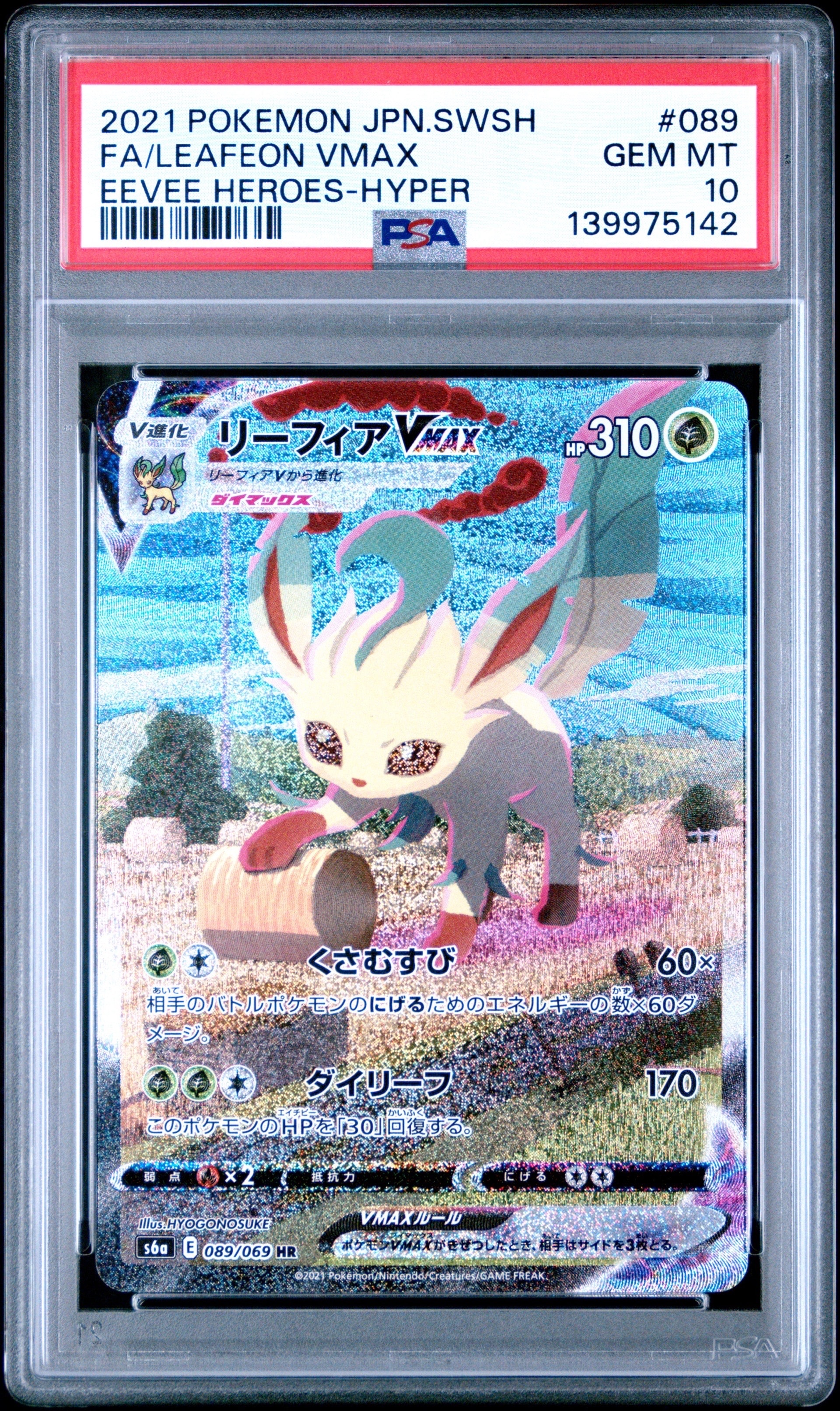 リーフィアVMAX HR: SA[S6a 089/069](強化拡張パック「イーブイヒーローズ」)