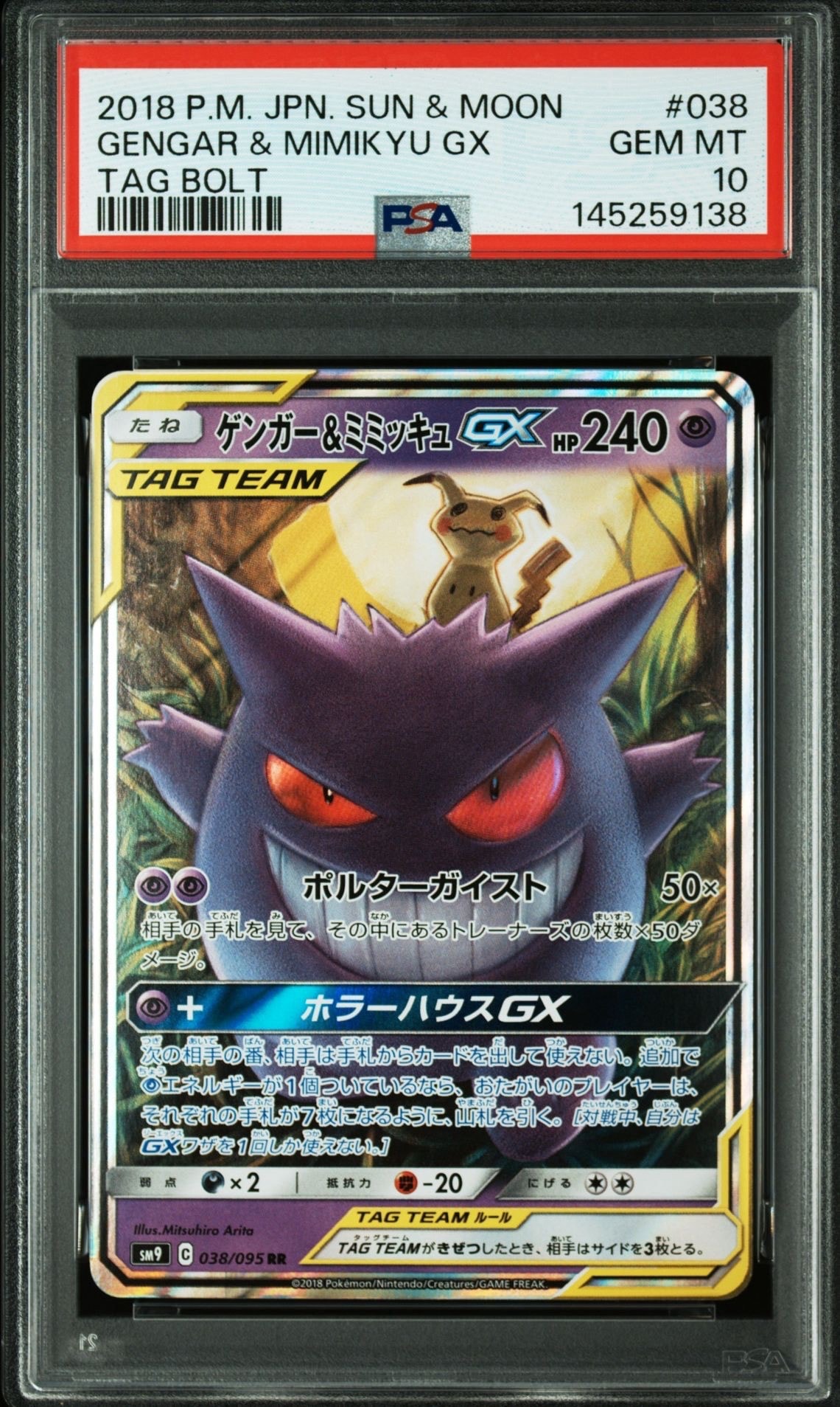 ゲンガー&ミミッキュGX RR [SM9 038/095](拡張パック「タッグボルト」)