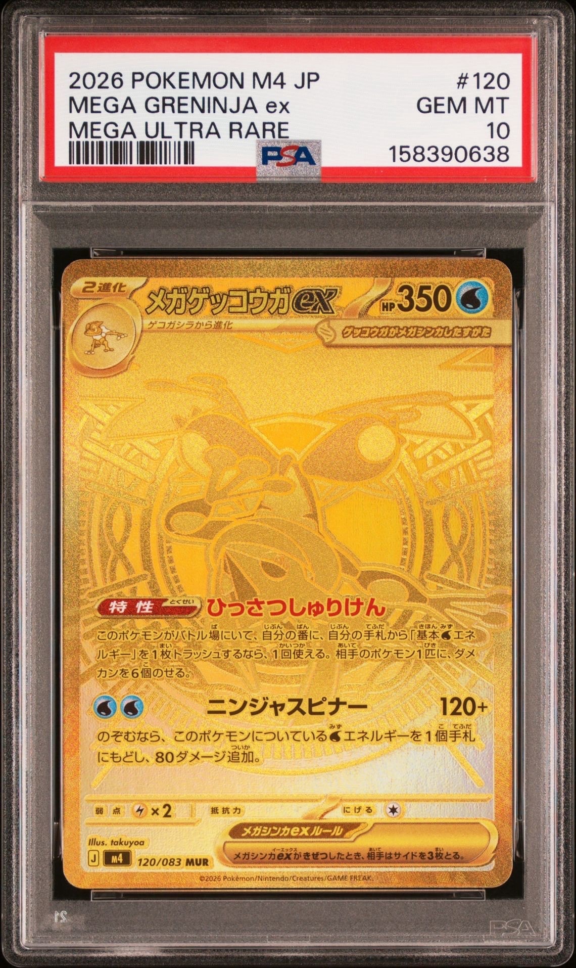 メガゲッコウガex MUR [M4 120/083](拡張パック「ニンジャスピナー」)