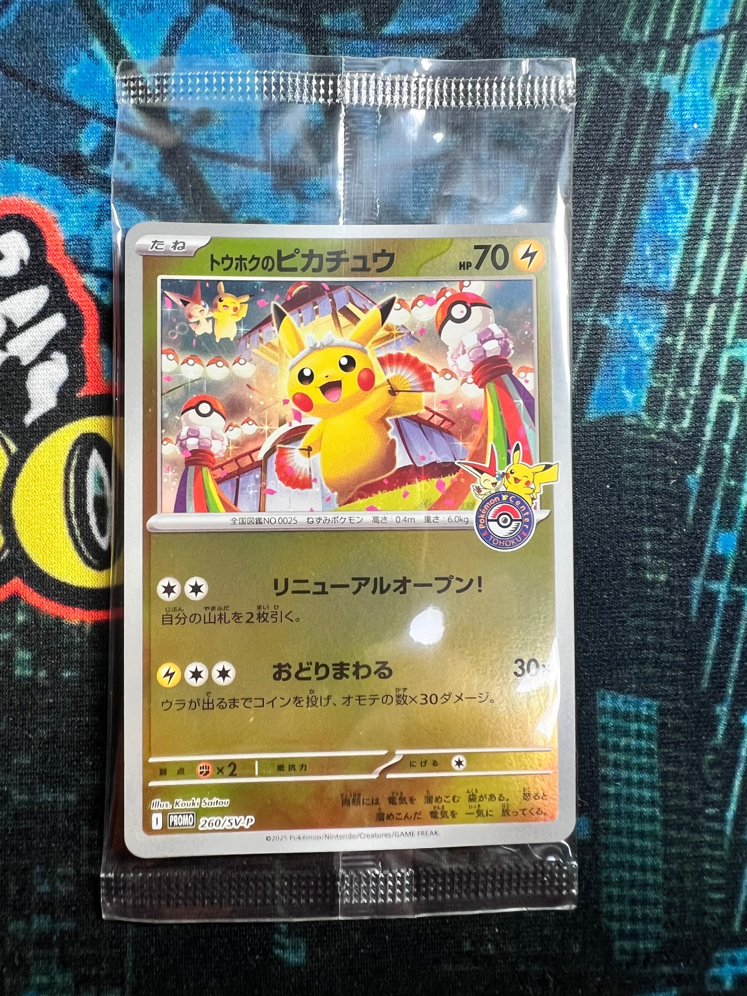 トウホクのピカチュウ P [SV-P 260](スペシャルBOX「ポケモンセンター