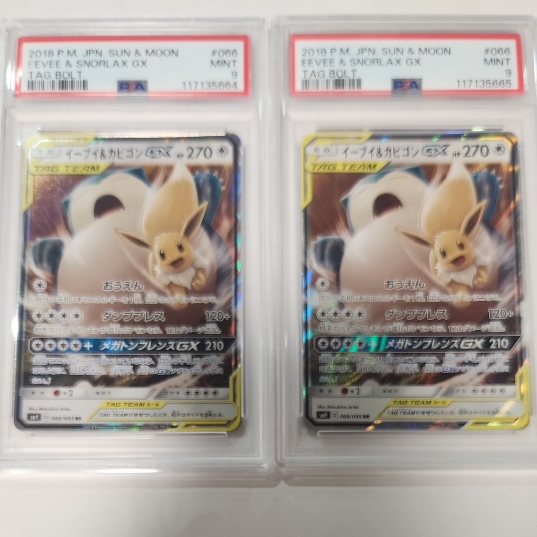 PSA１０　イーブイ＆カビゴンGX RR SM9 タッグボルト 066/095 PSA10 イーブイ＆カビゴンGX RR SM9 タッグボルト 066/095