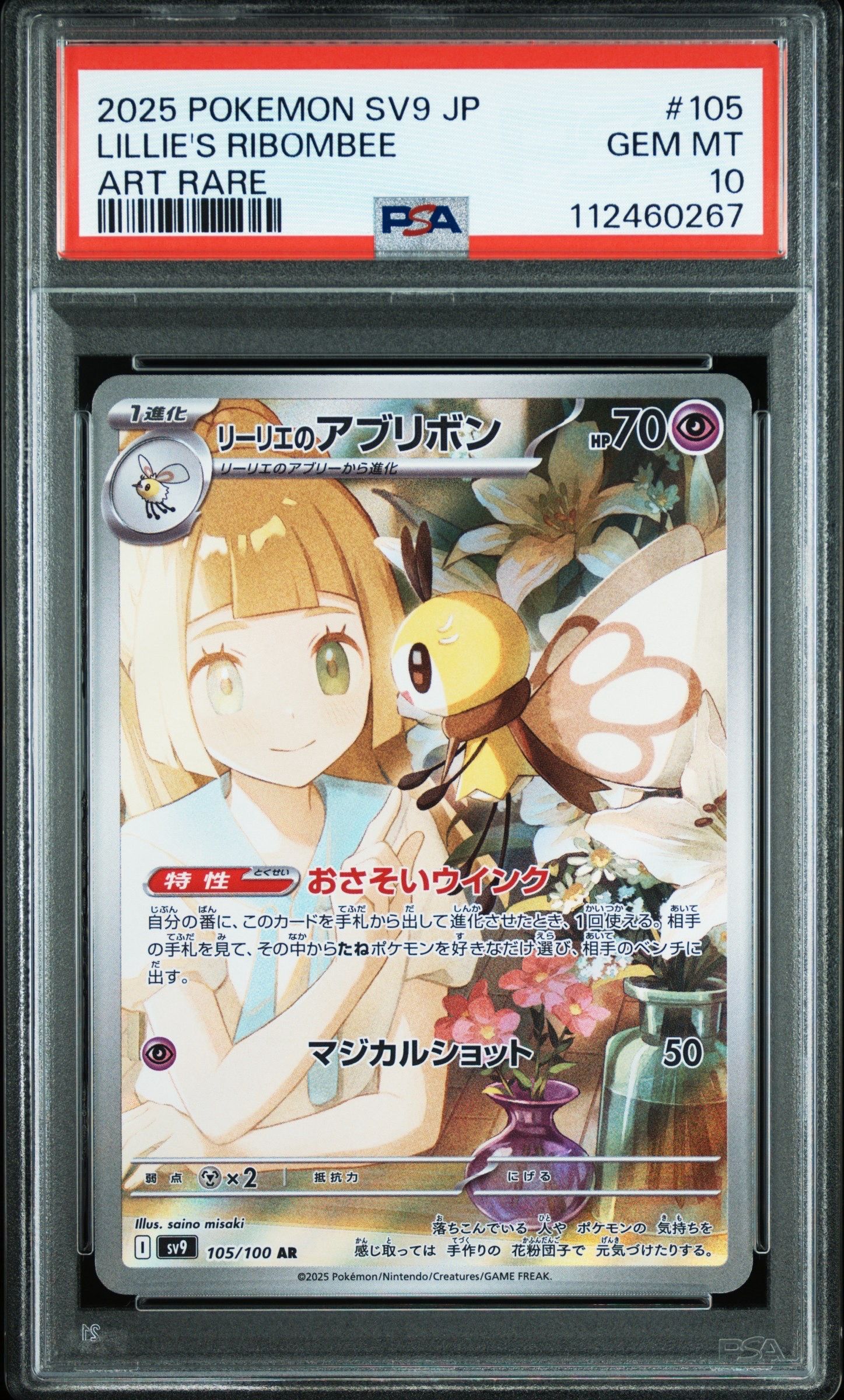 リーリエのアブリボン AR [SV9 105/100](拡張パック「バトルパートナーズ」)