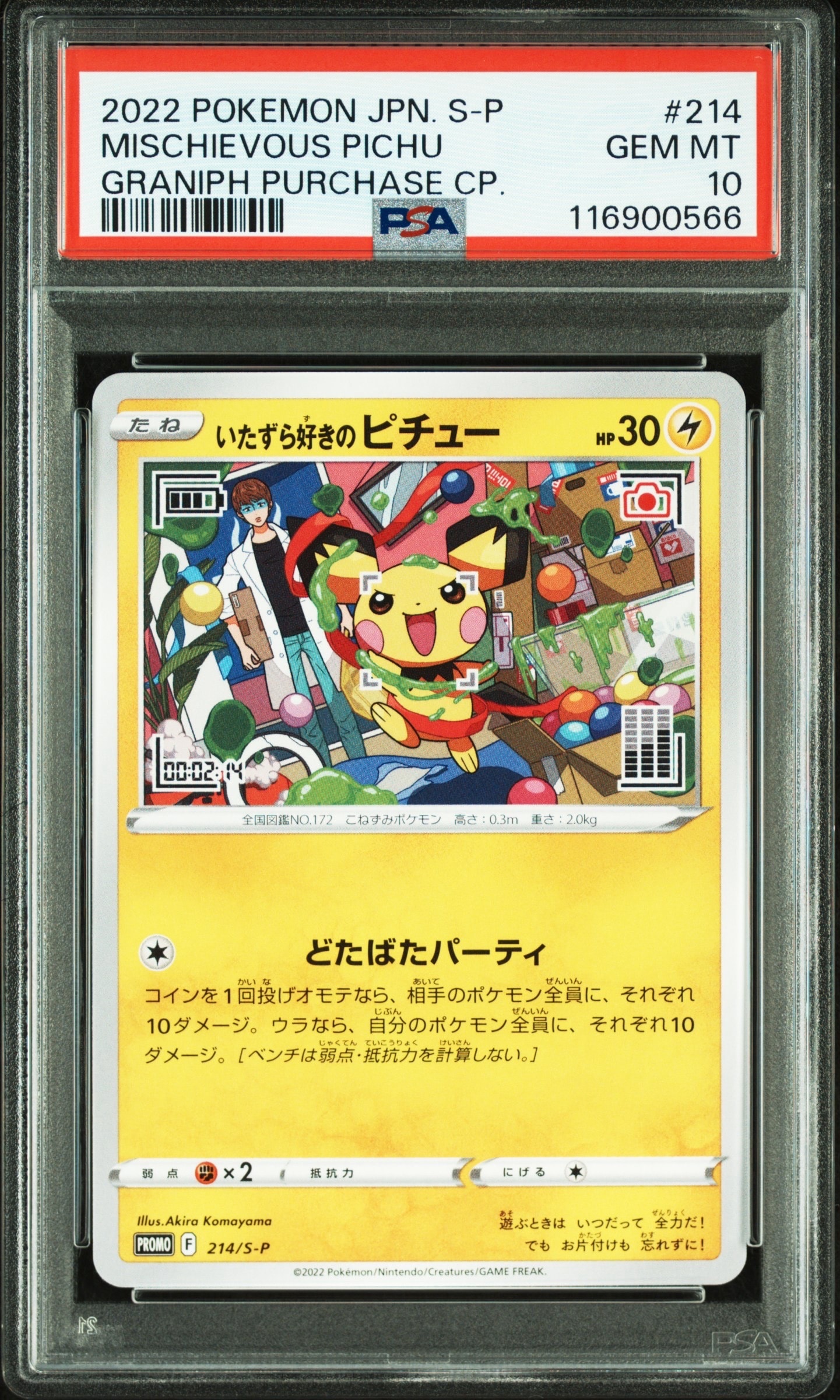 いたずら好きのピチュー:プロモ[214 S-P](プロモーションカード「S-P」)