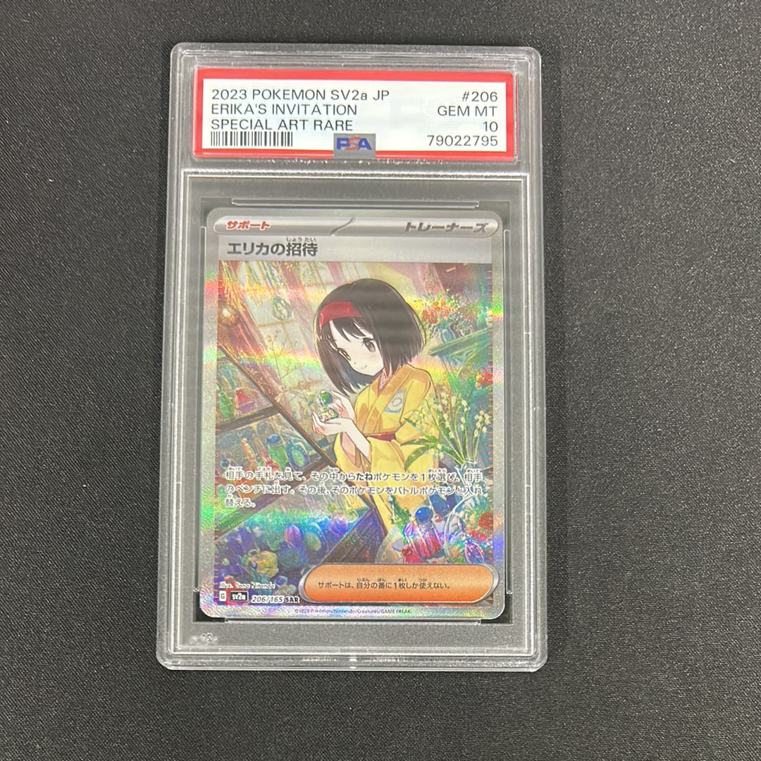 エリカの招待 SAR[SV2a 206/165](強化拡張パック「ポケモンカード151」)