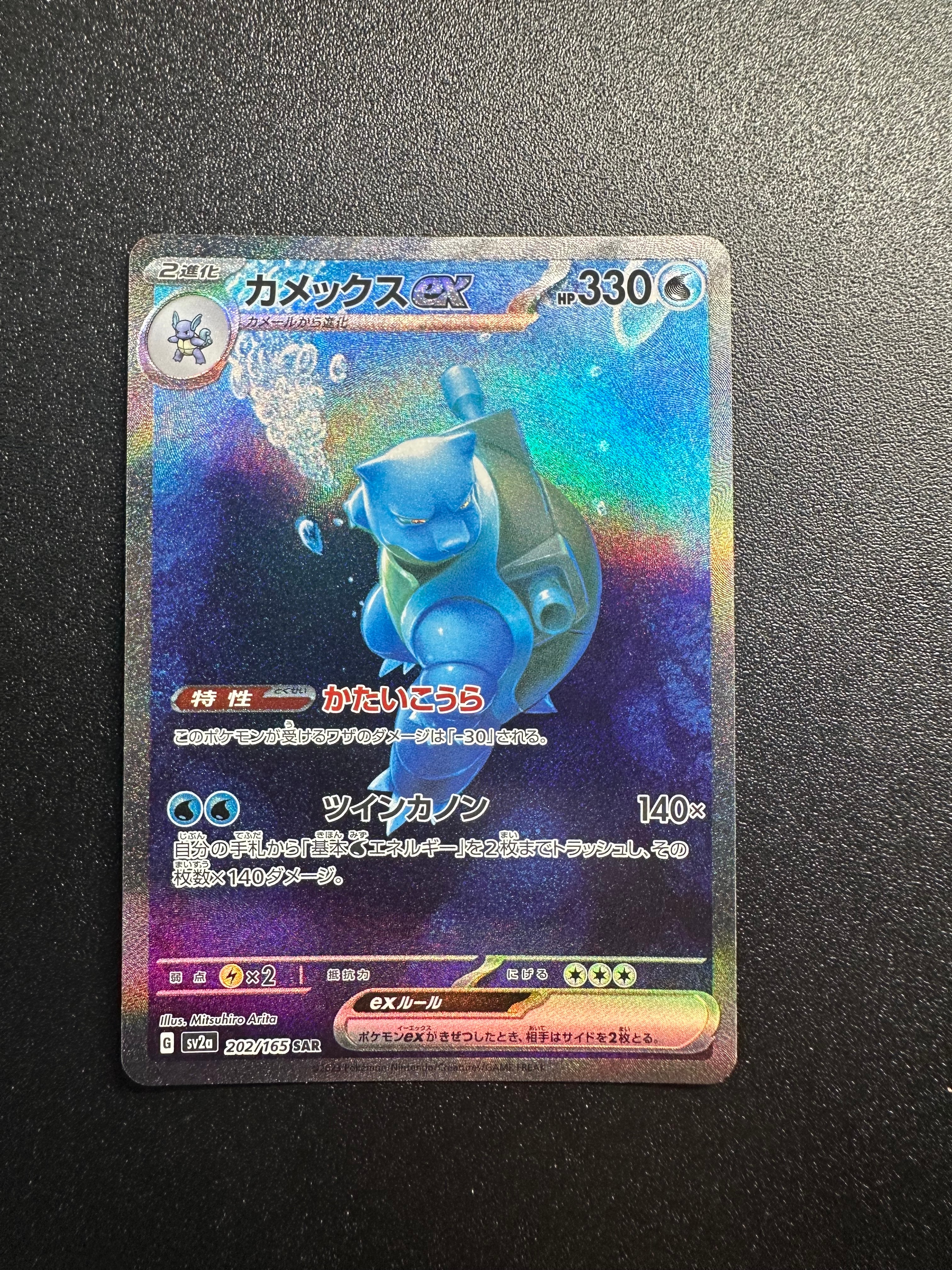 カメックスex SAR[SV2a 202/165](強化拡張パック「ポケモンカード151