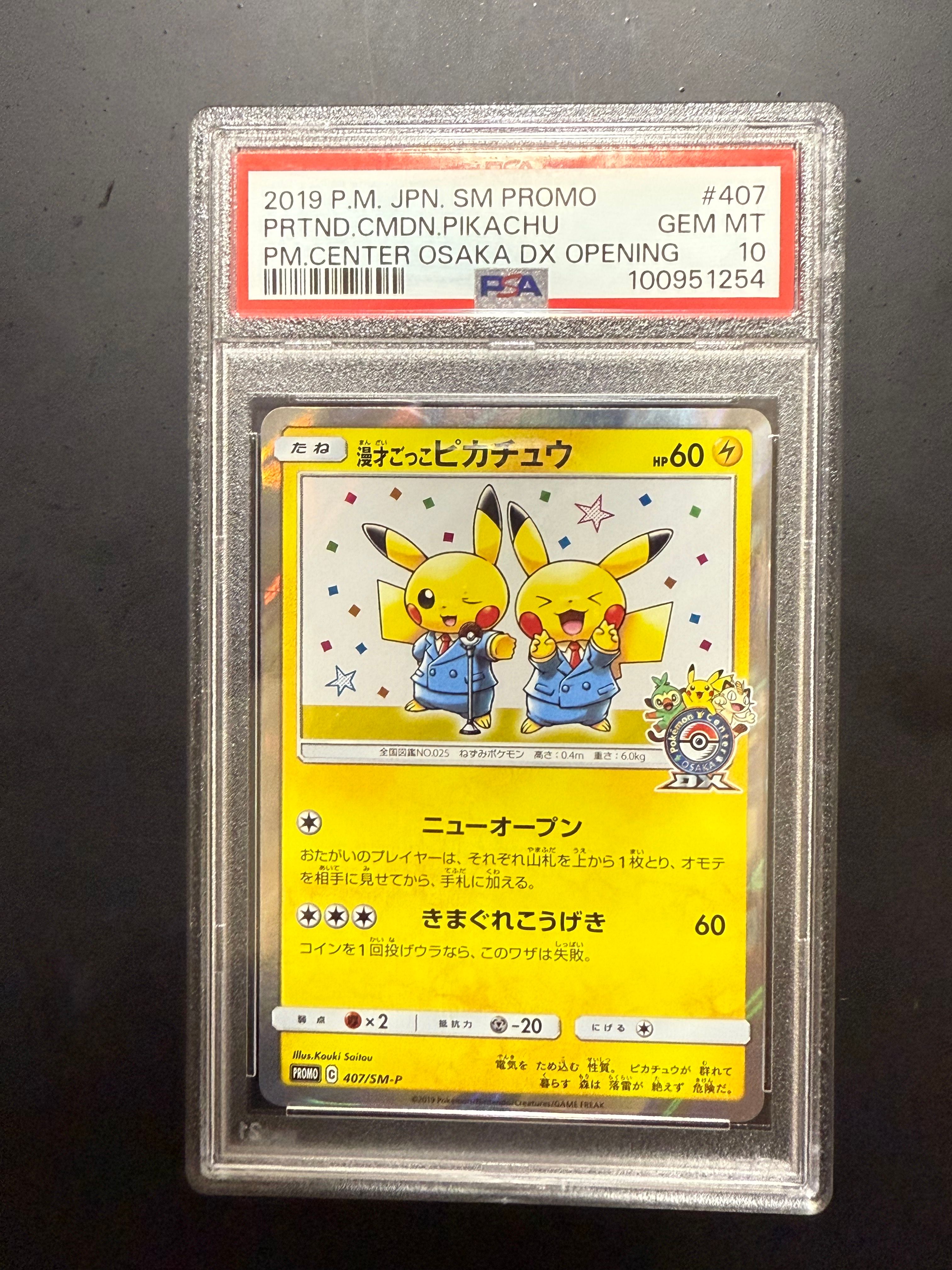 漫才ごっこピカチュウ: プロモ[SM-P 407](プロモーションカード「S-P」)