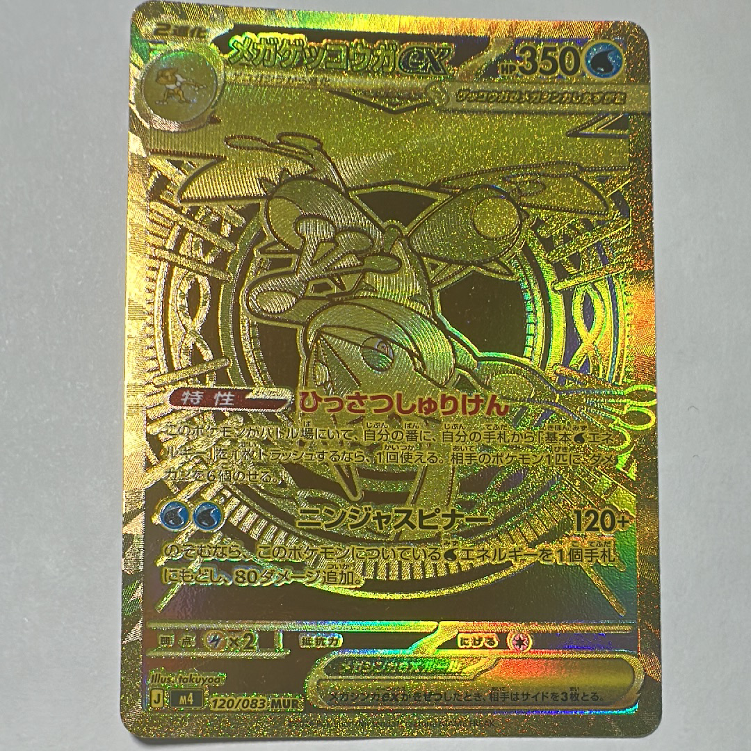 メガゲッコウガex MUR [M4 120/083](拡張パック「ニンジャスピナー