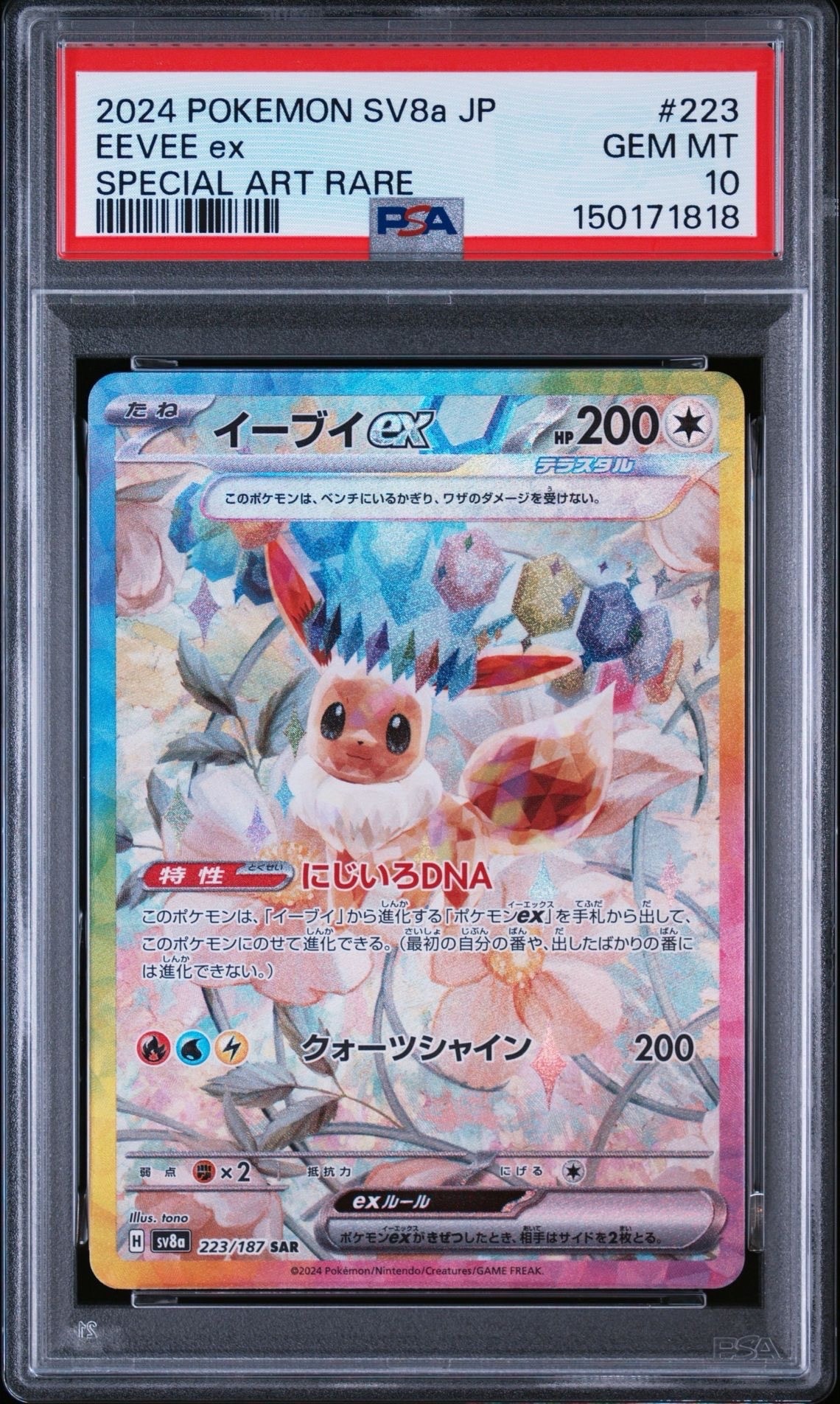 イーブイex SAR [SV8a 223/187](ハイクラスパック「テラスタルフェスex