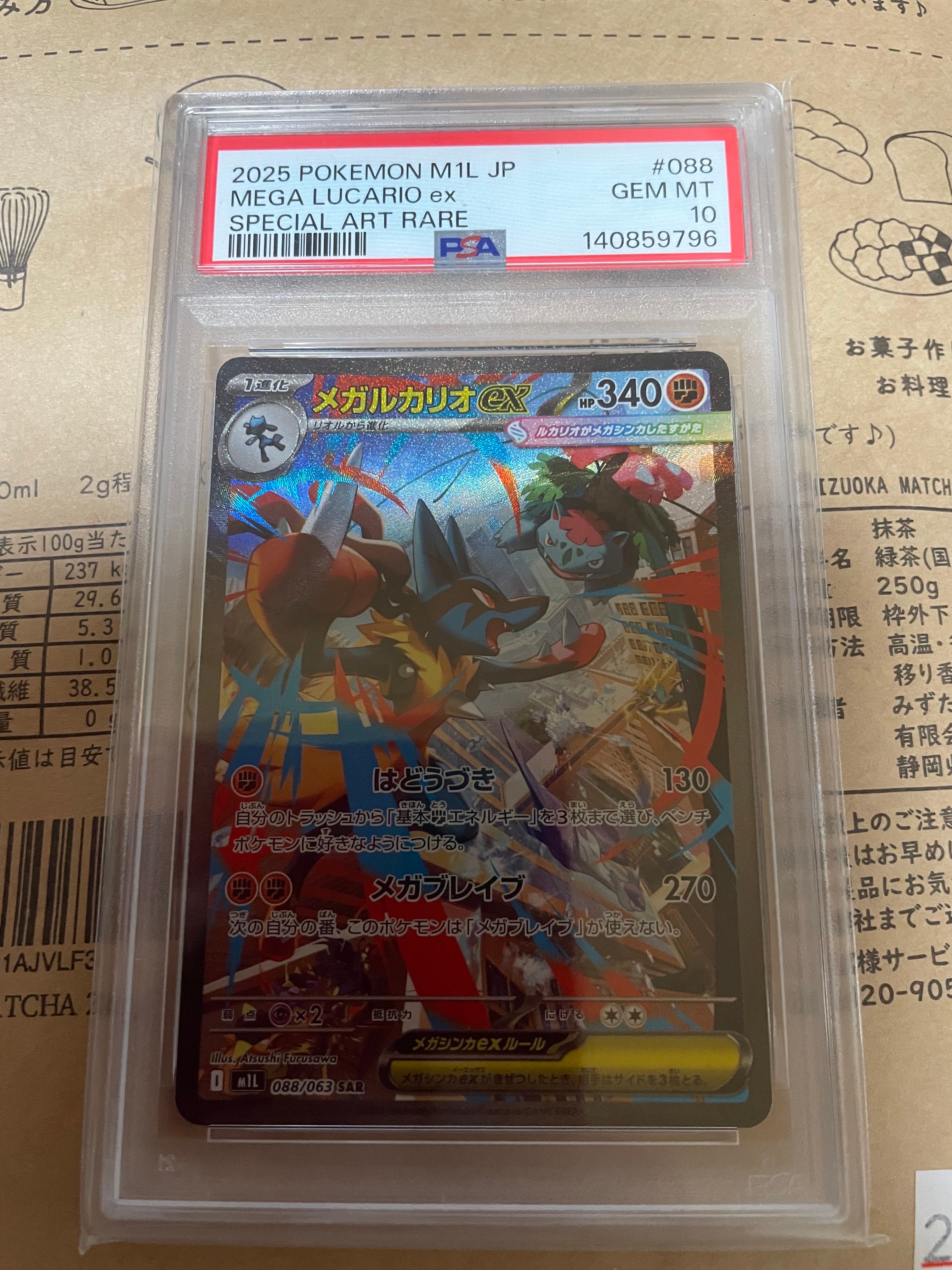 メガルカリオex SAR [M1L 088/063](拡張パック「メガブレイブ」)