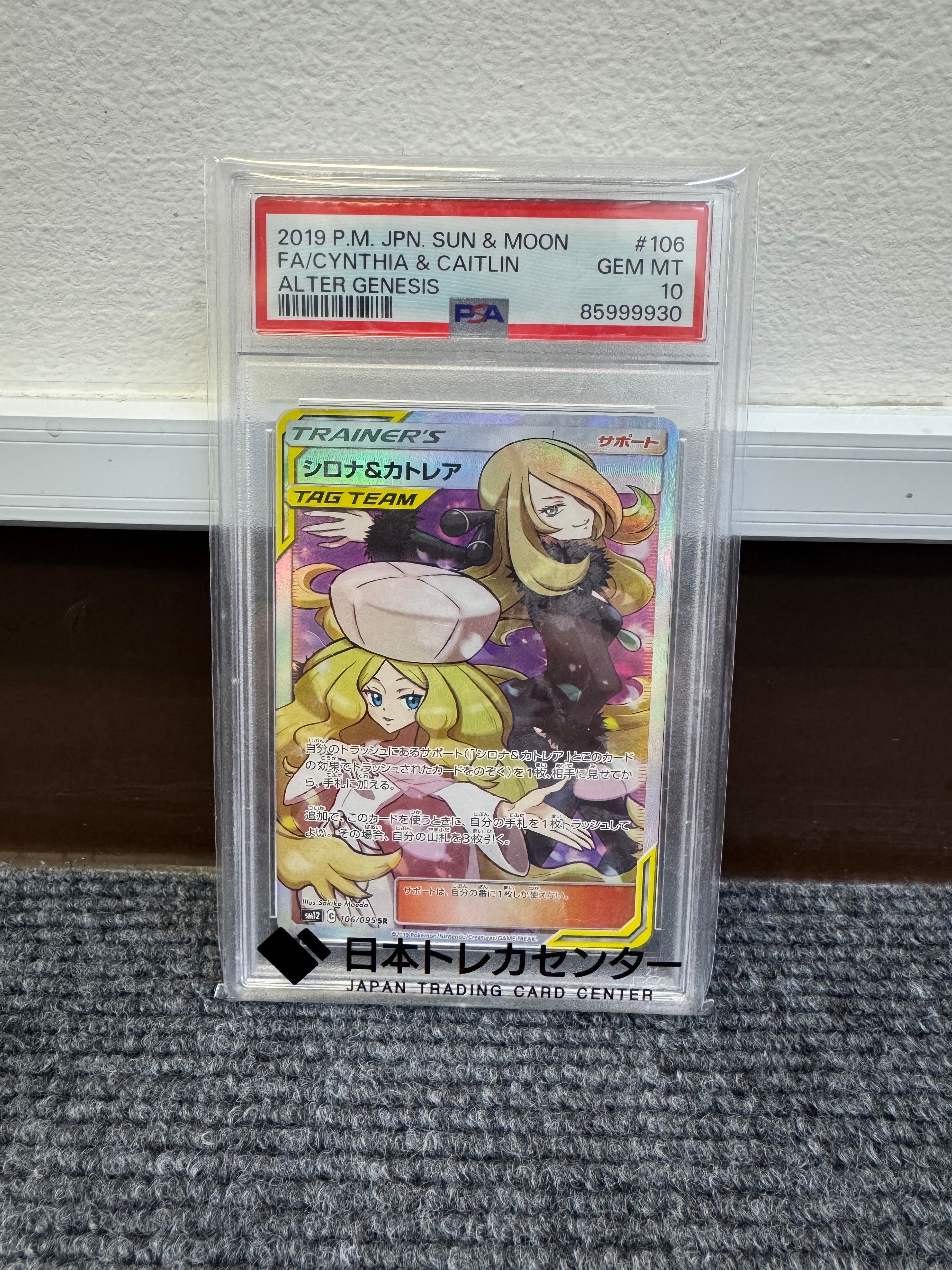シロナ&カトレア SR[SM12 106/095](拡張パック「オルタージェネシス」)
