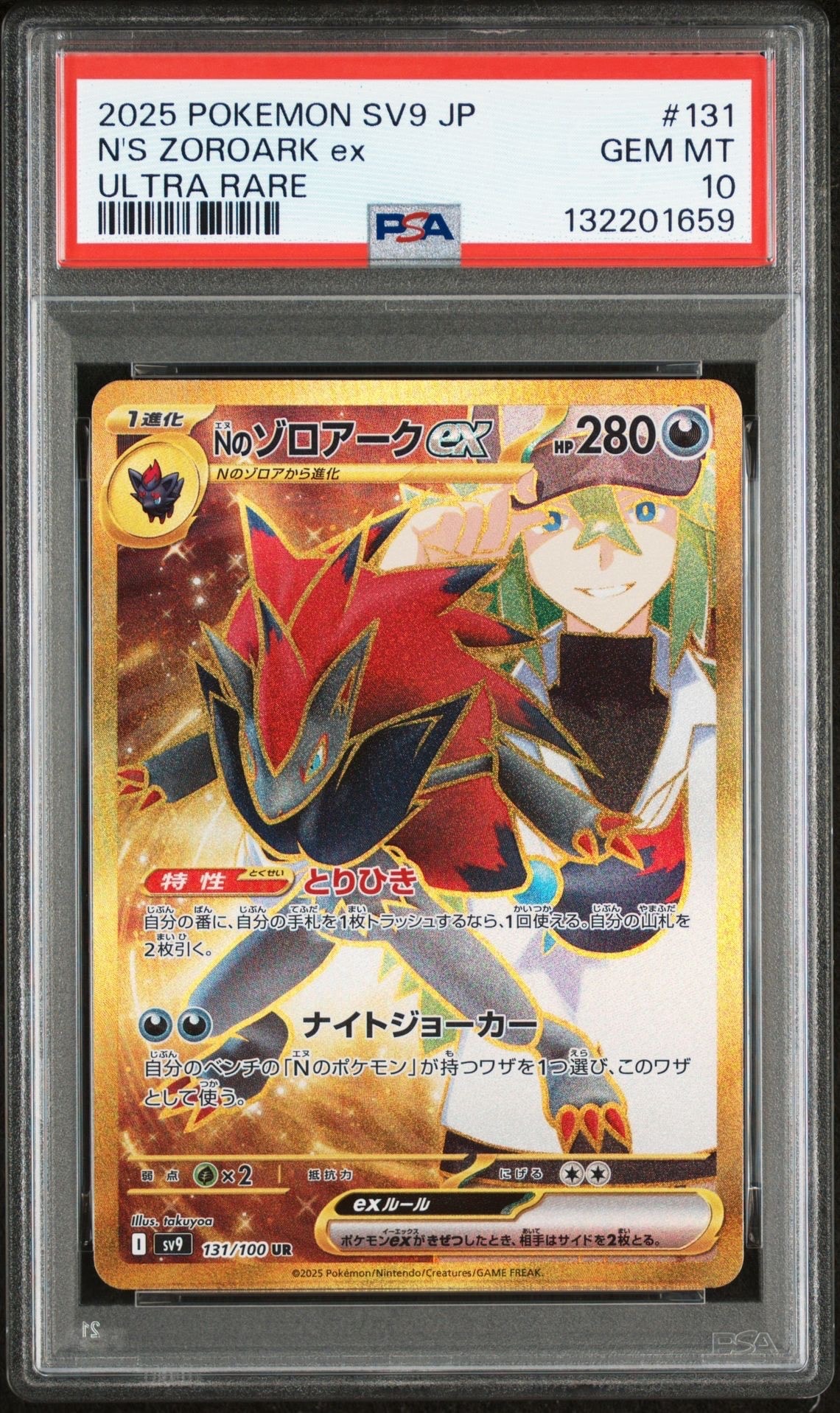 Nのゾロアークex UR [SV9 131/100](拡張パック「バトルパートナーズ」)