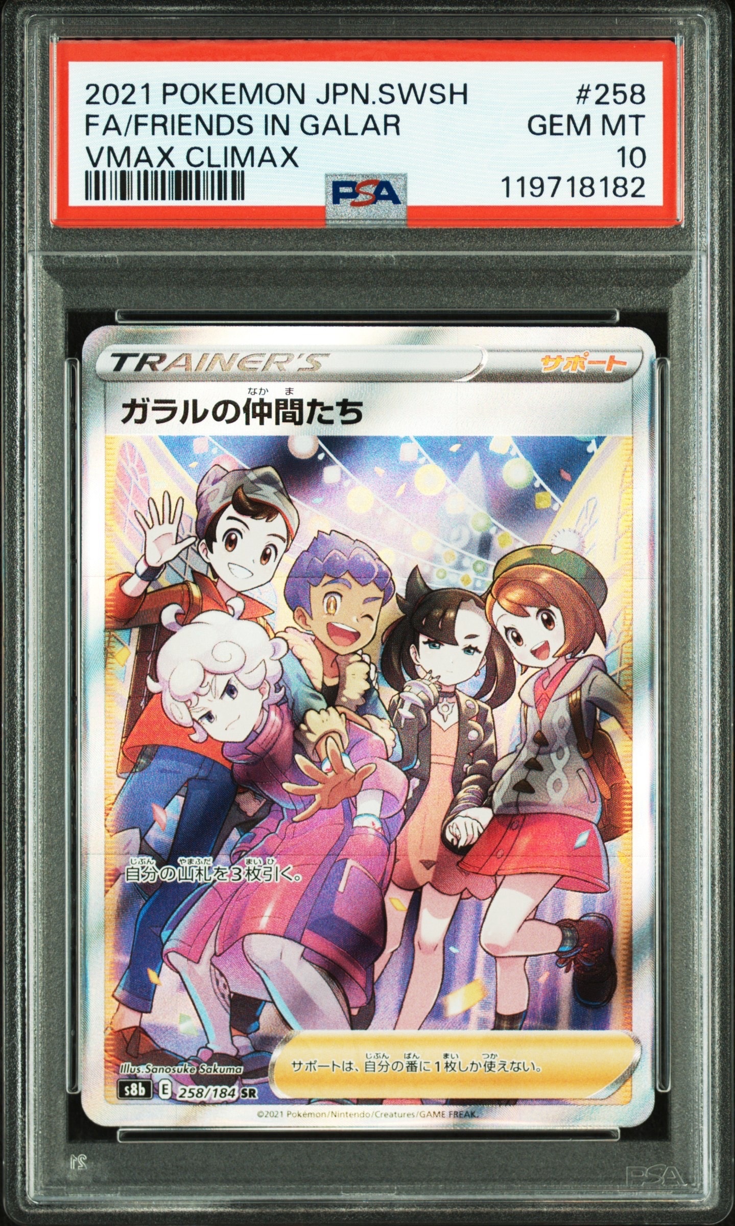 ガラルの仲間たち SR[S8b 258/184](ハイクラスパック「VMAXクライマックス」)