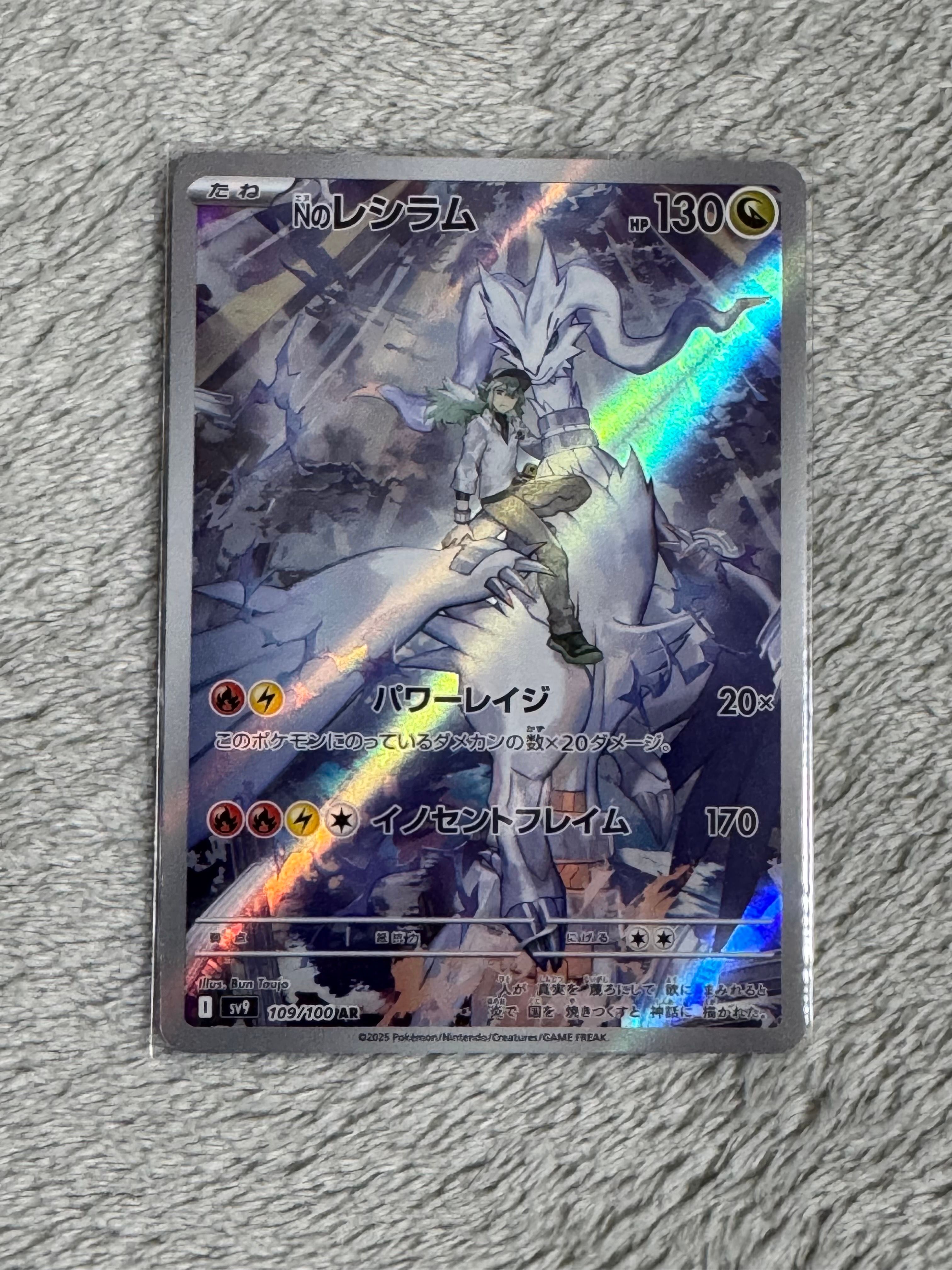 Nのレシラム AR [SV9 109/100](拡張パック「バトルパートナーズ」)