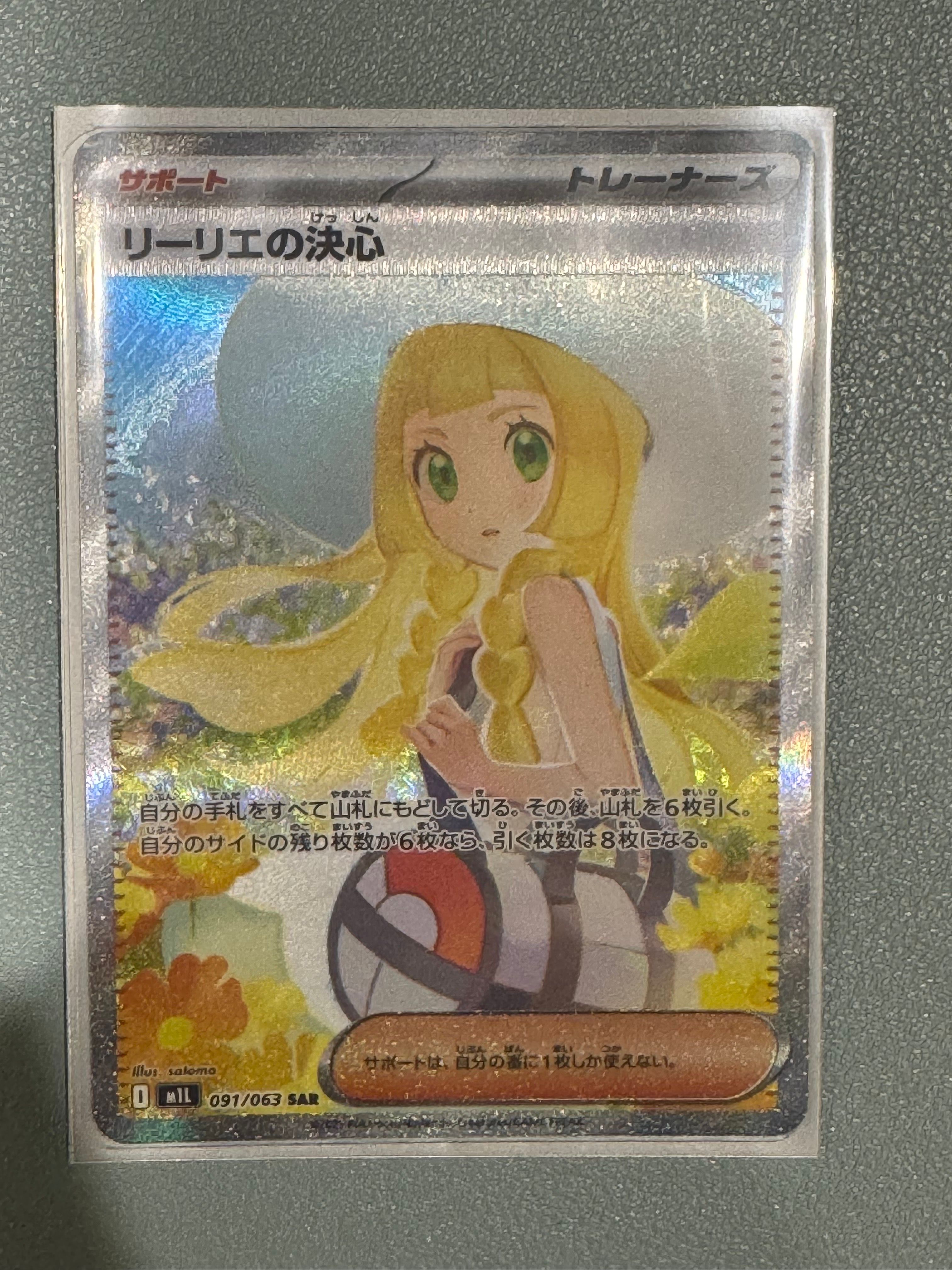 リーリエの決心 SAR [M1L 091/063](拡張パック「メガブレイブ」)
