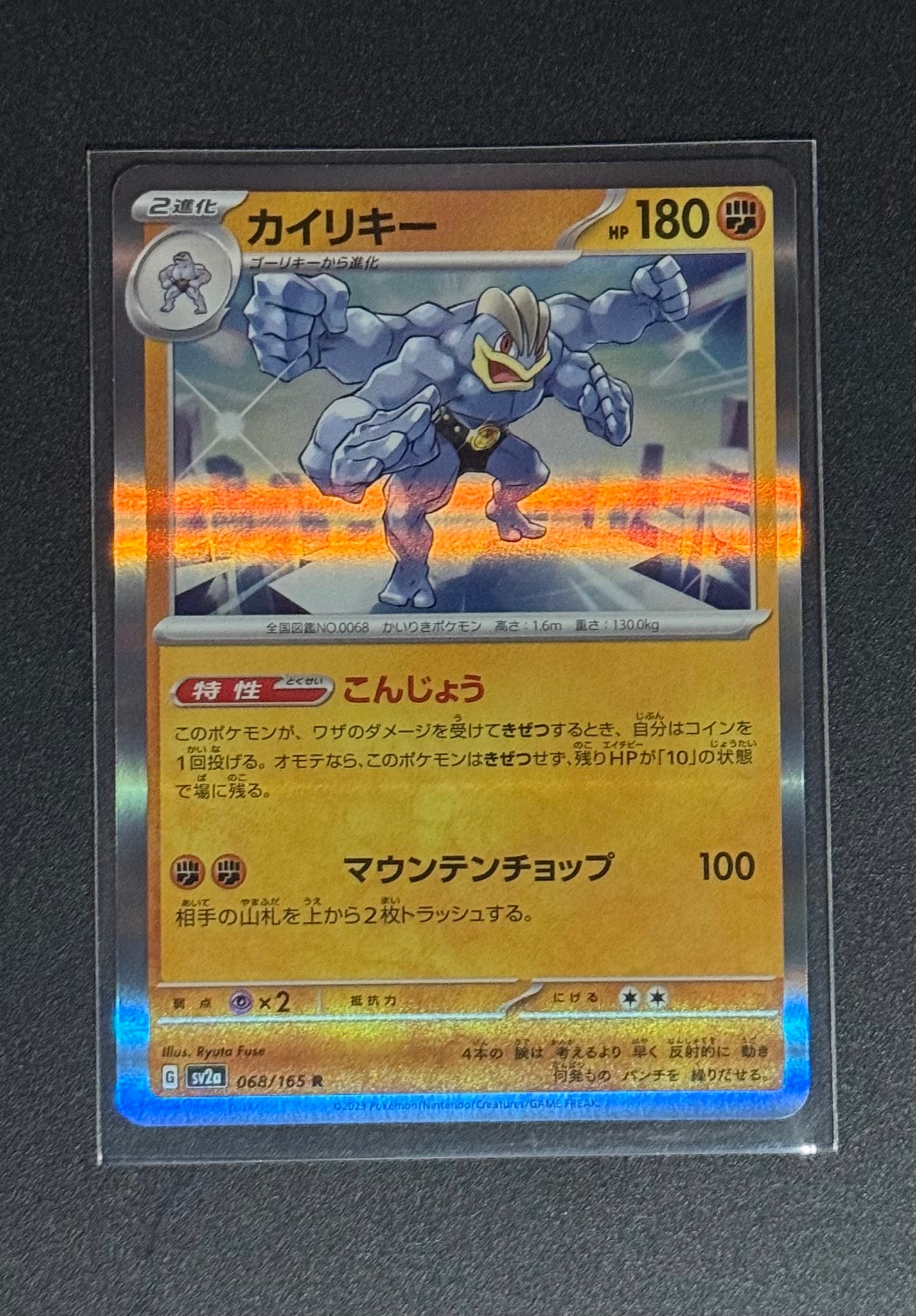 カイリキー R[SV2a 068/165](強化拡張パック「ポケモンカード151」)