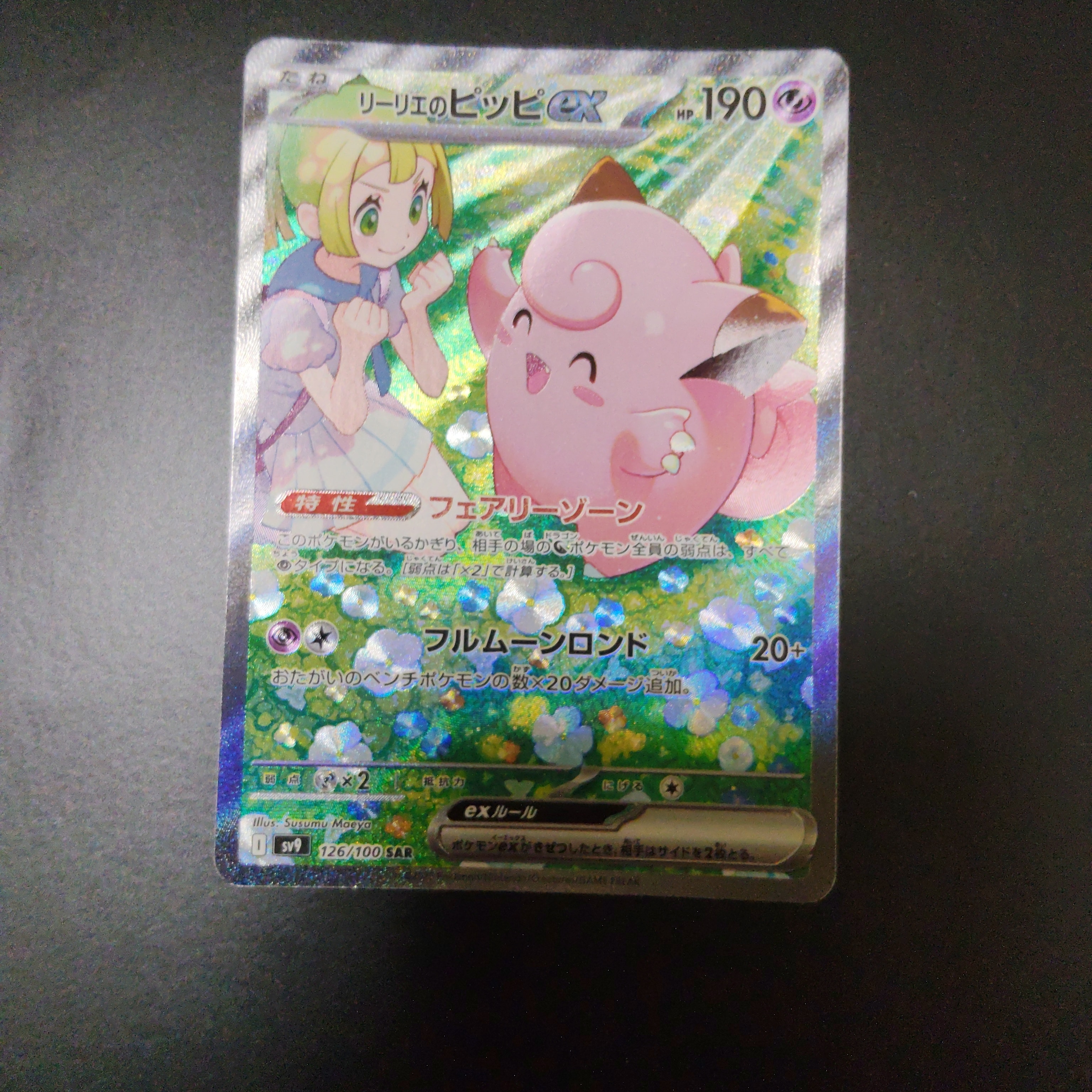 PSA10】リーリエのピッピex SAR [SV9 126/100](拡張パック「バトル