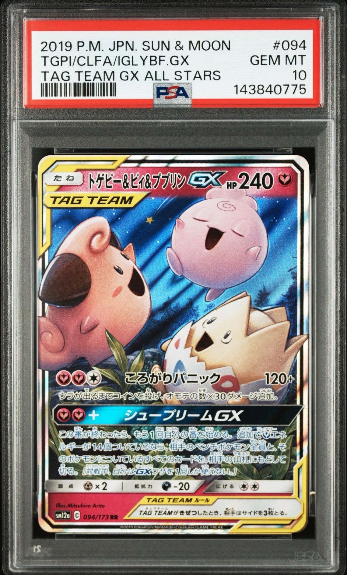 トゲピー&ピィ&ププリンGX RR [SM12a 094/173](ハイクラスパック「TAG