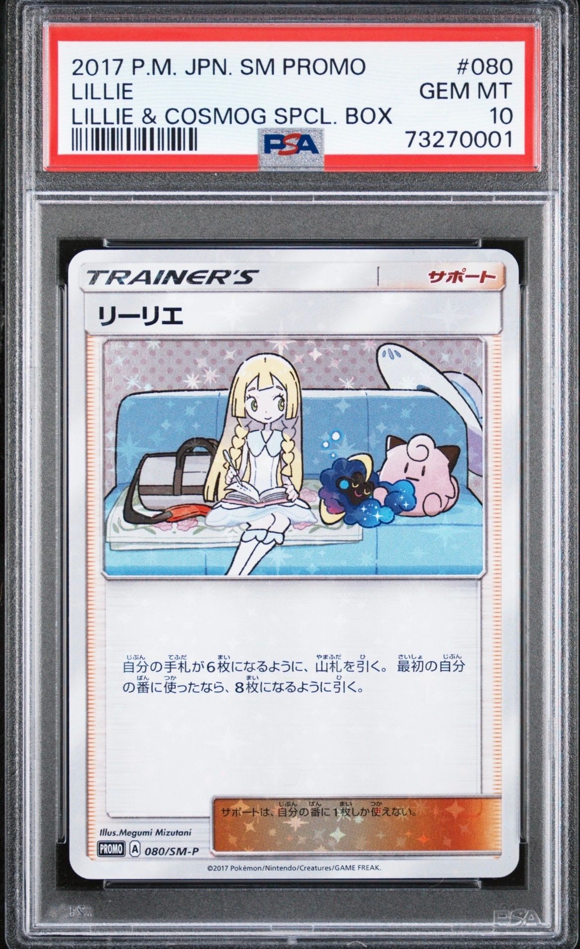 リーリエ: プロモ[SM-P 080](プロモーションカード「スペシャルBOX リーリエ&コスモッグ」)