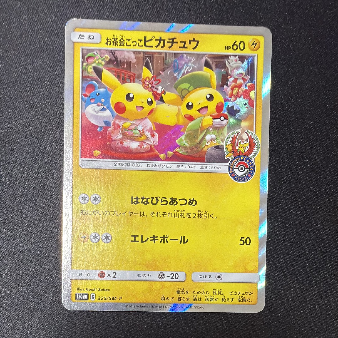 お茶会ごっこピカチュウ: プロモ[SM-P 325](プロモーションカード「SM-P」)