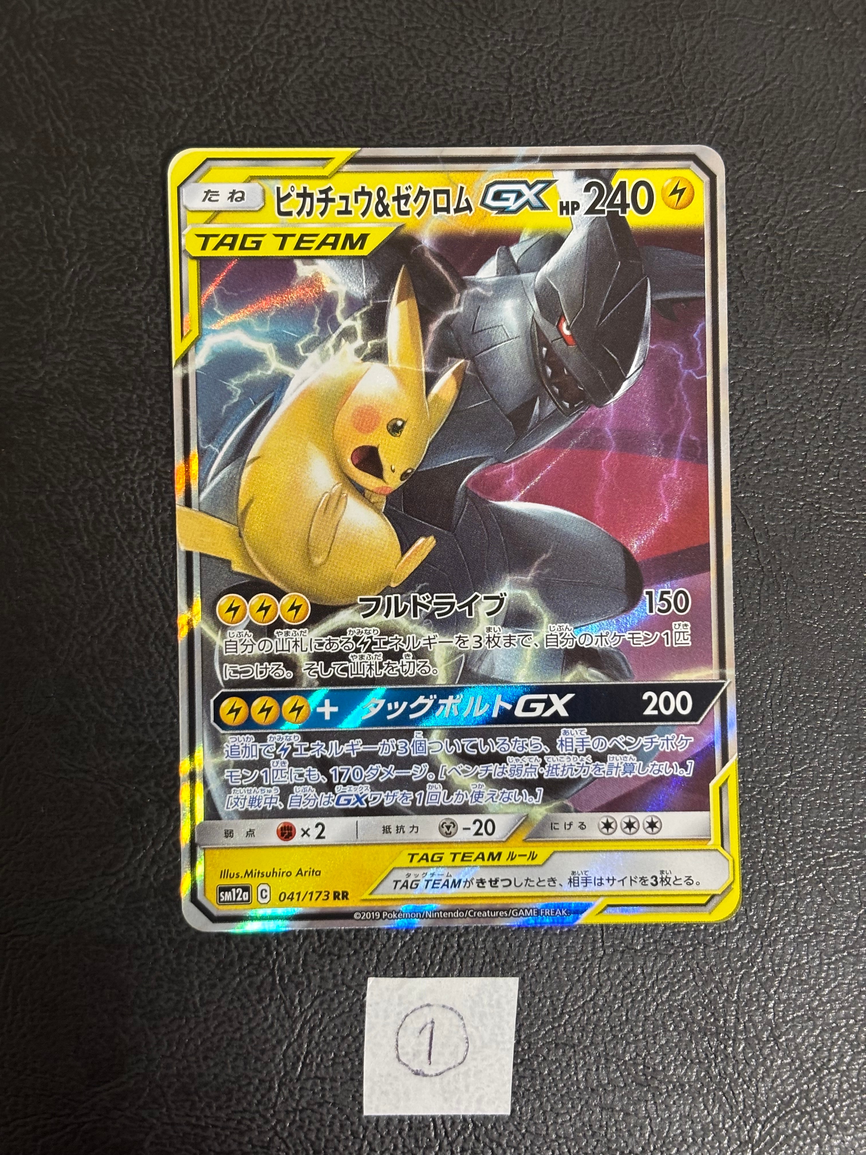 ピカチュウ&ゼクロムGX RR [SM12a 041/173](ハイクラスパック「TAG TEAM GX タッグオールスターズ」)