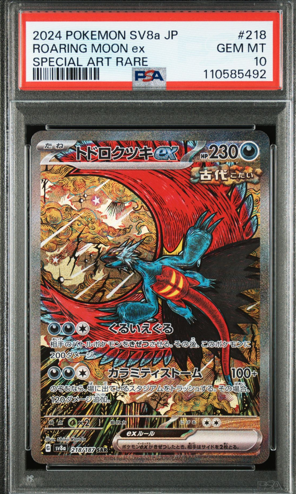 トドロクツキex SAR [SV8a 218/187](ハイクラスパック「テラスタルフェスex」)
