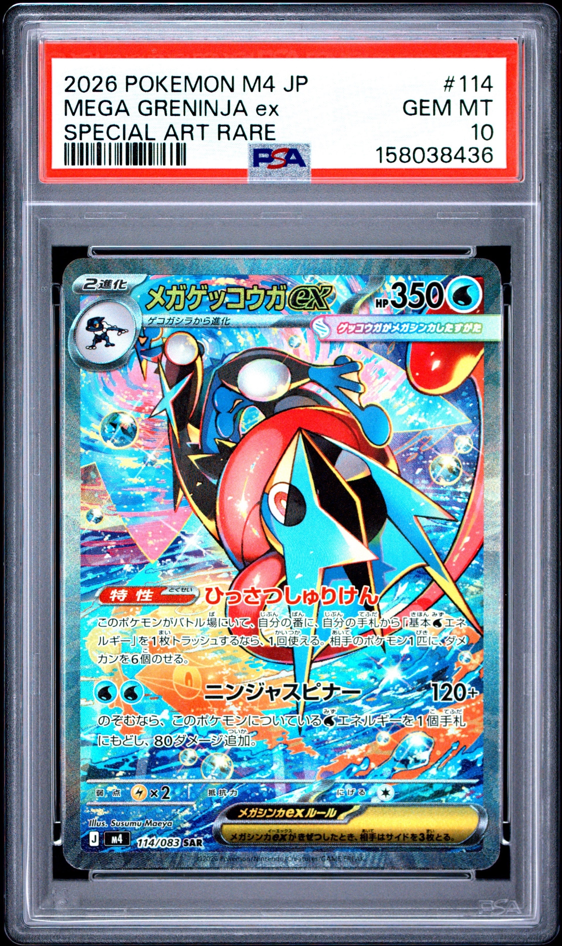メガゲッコウガex SAR [M4 114/083](拡張パック「ニンジャスピナー」)