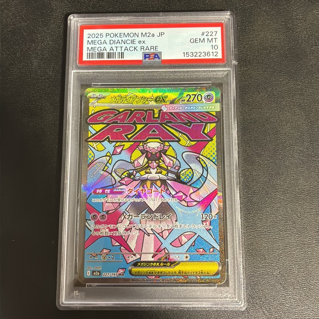 メガディアンシーex MA [M2a 227/193](ハイクラスパック「MEGAドリーム