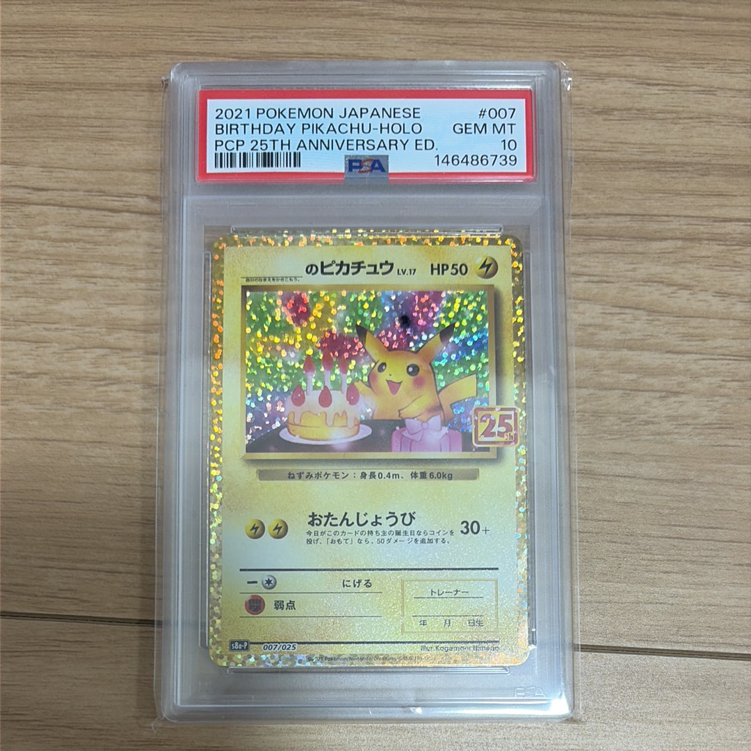 _のピカチュウ: プロモ (お誕生日ピカチュウ) [S8a-P 007/025](プロモカードパック 25th ANNIVERSARY edition)