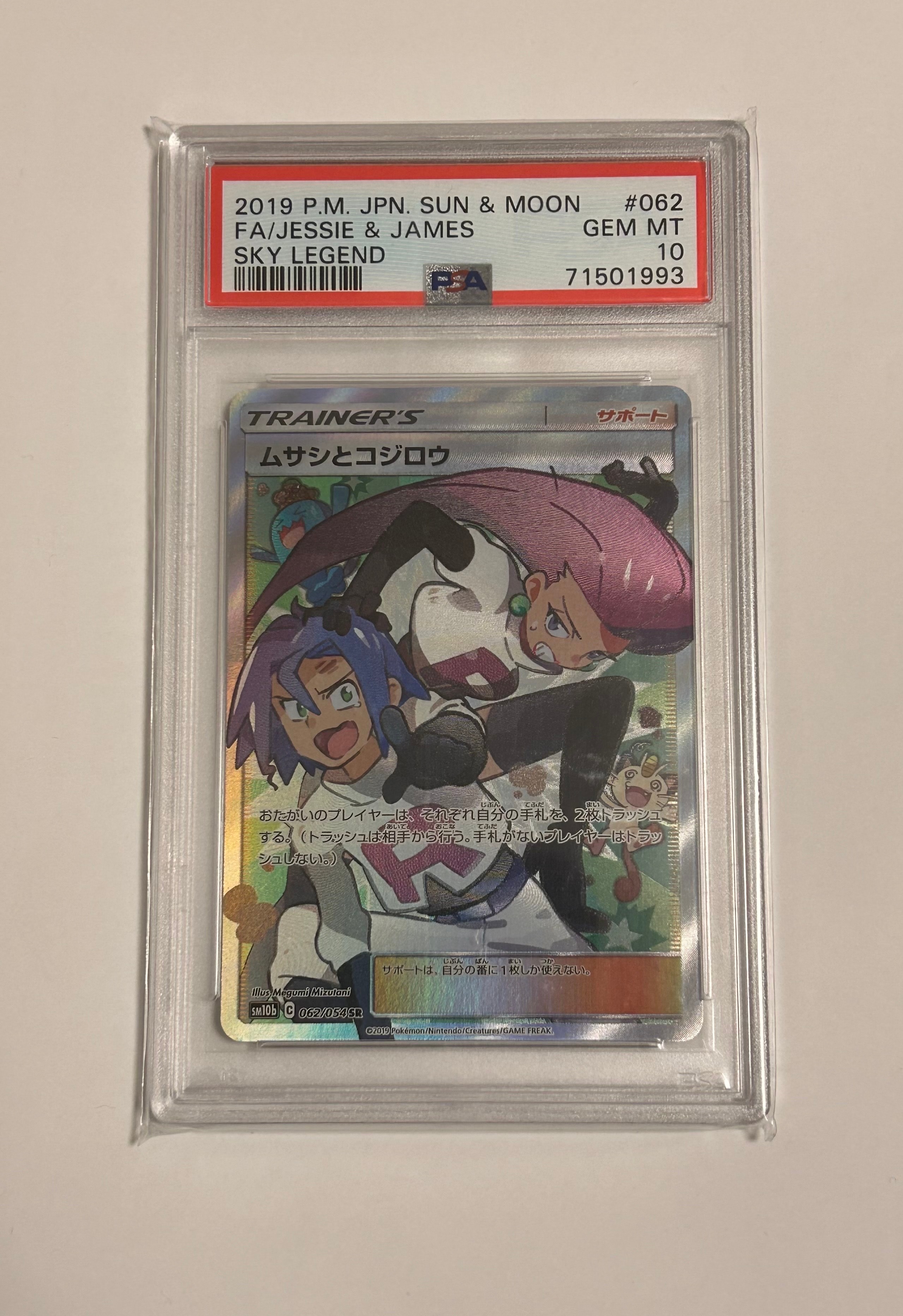 ムサシとコジロウ SR[SM10b 062/054](強化拡張パック「スカイレジェンド」)