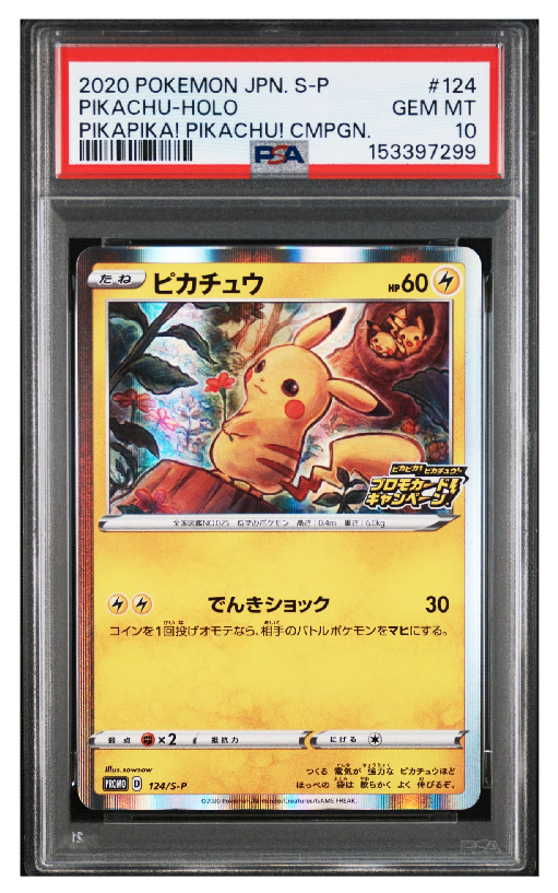 ピカチュウ: プロモ P [S-P 124](ピカピカ!ピカチュウ!プロモカードキャンペーン)