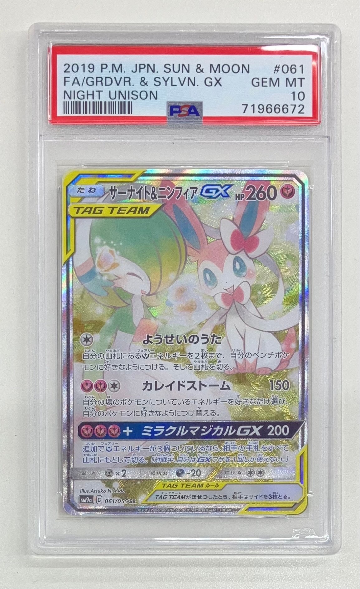 サーナイト&ニンフィアGX SR: SA[SM9a 061/055](強化拡張パック「ナイトユニゾン」)