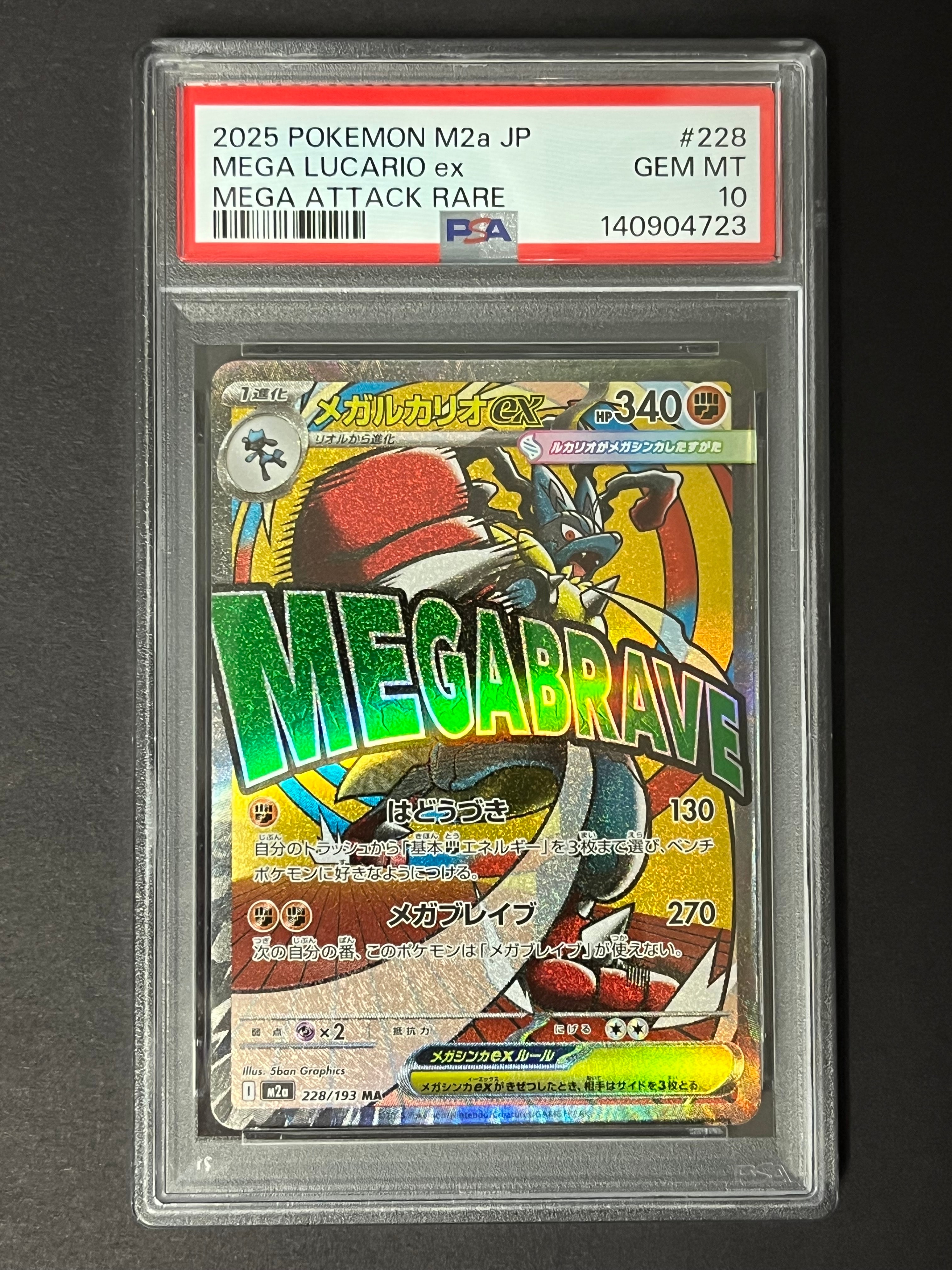 メガルカリオex MA [M2a 228/193](ハイクラスパック「MEGAドリームex」)