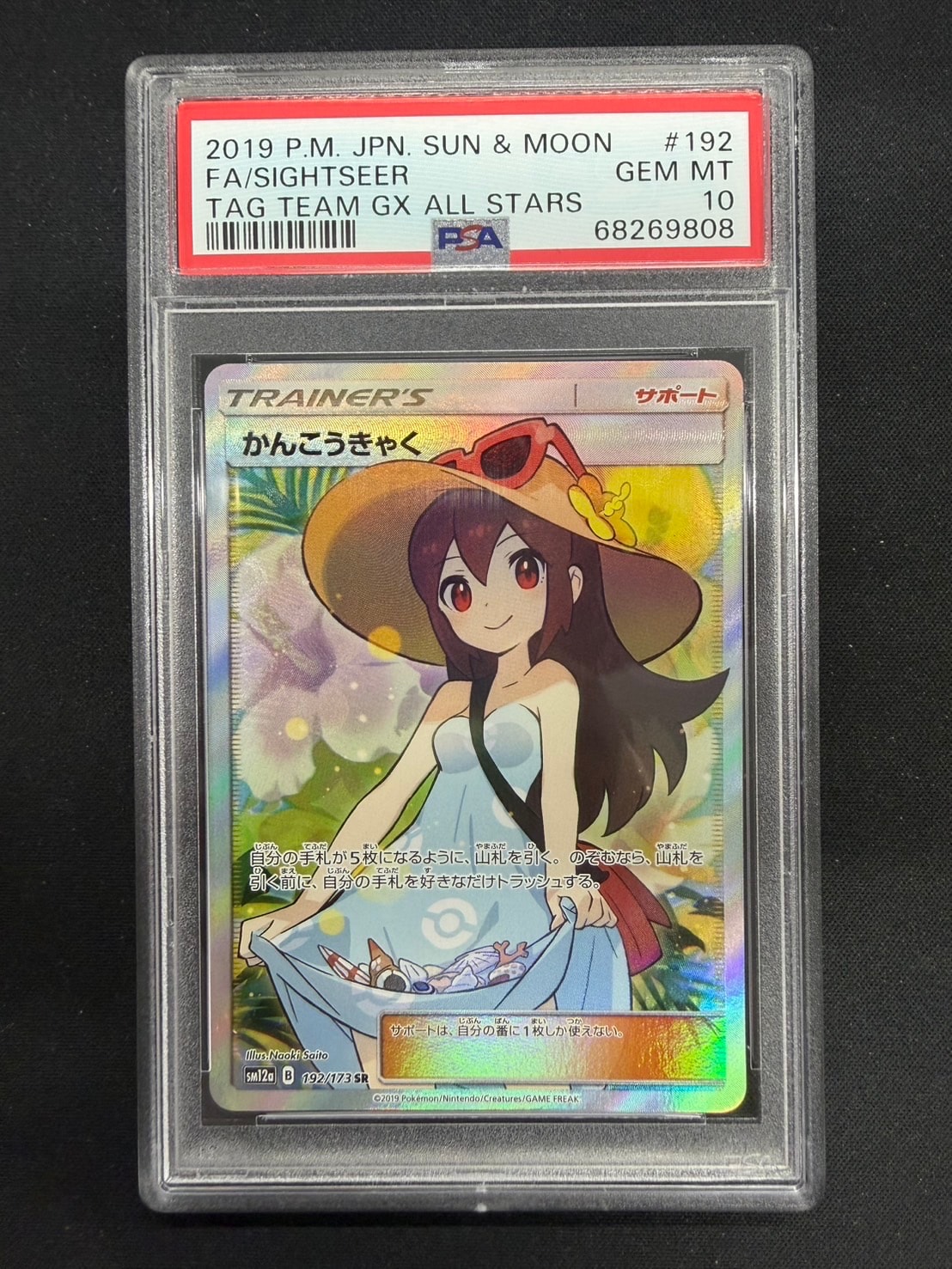かんこうきゃく SR[SM12a 192/173](ハイクラスパック「TAG TEAM GX