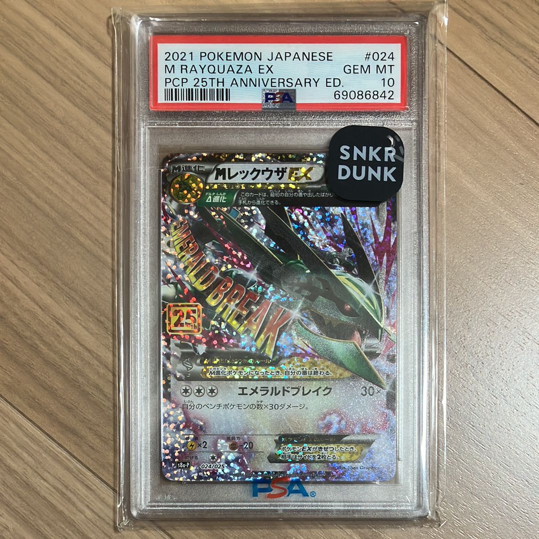 MレックウザEX: プロモ[S8a-P 024/025](プロモカードパック 25th ANNIVERSARY edition)