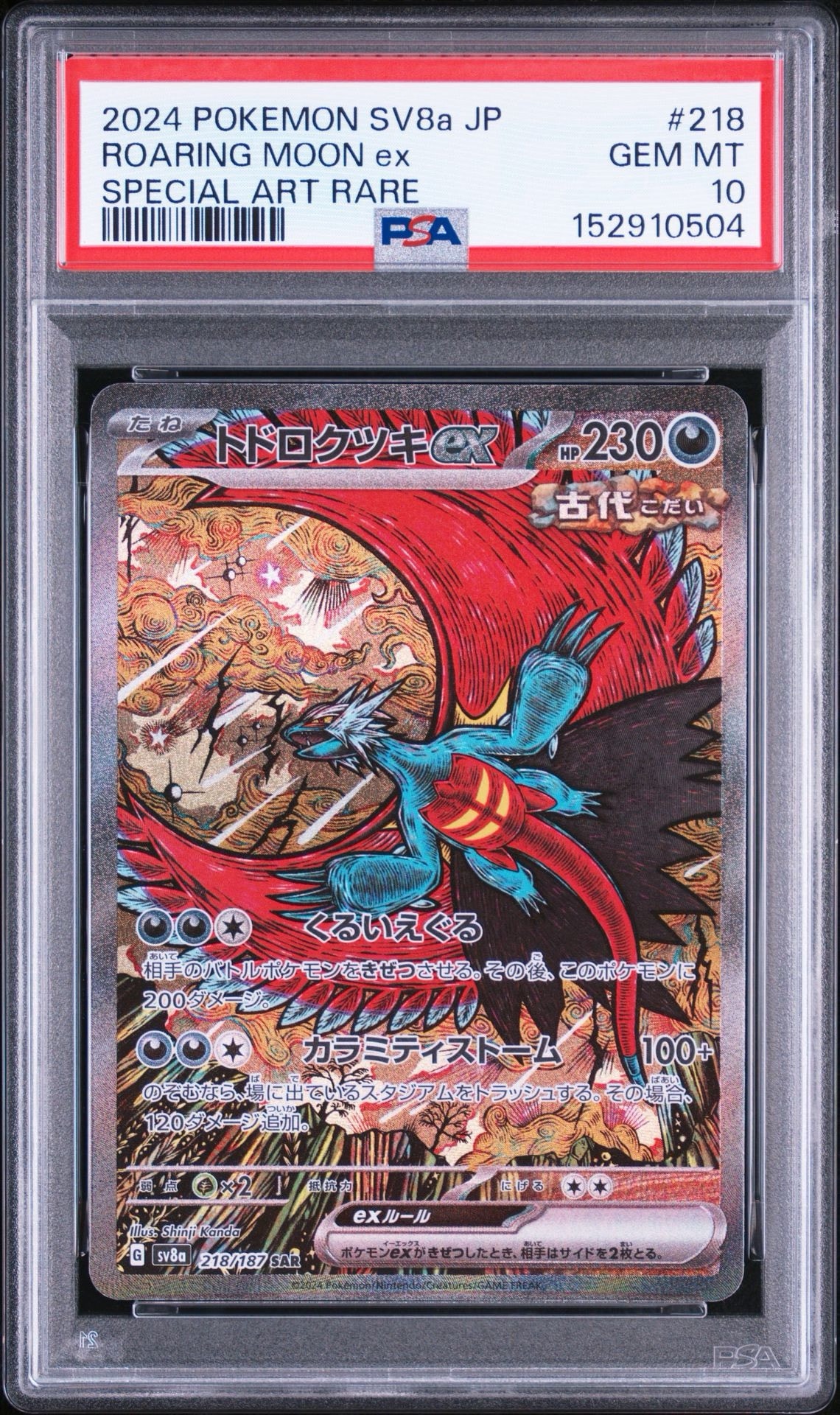 トドロクツキex SAR [SV8a 218/187](ハイクラスパック「テラスタルフェスex」)