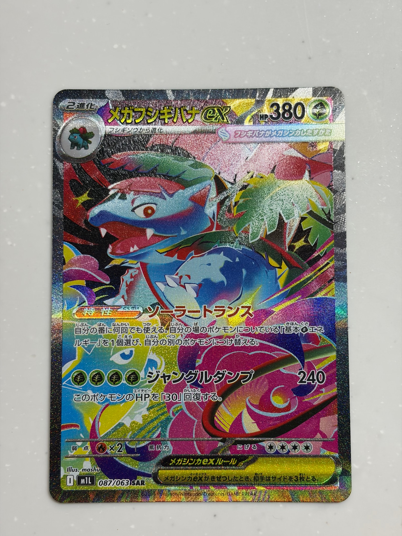 メガフシギバナex SAR [M1L 087/063](拡張パック「メガブレイブ」)